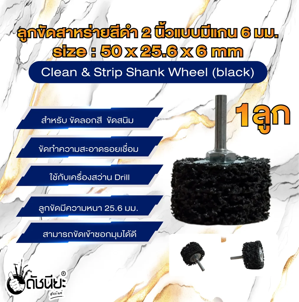 ลูกขัดใยสาหร่ายสีดำ2นิ้วแบบมีแกน6มม. ขนาด SIZE 50x25.6x6MM.CLEAN AND STRIPE Shank Wheel (black) ขัดลอกสี ขัดสนิม ขัดทำความสะอาดรอยเชื่อม
