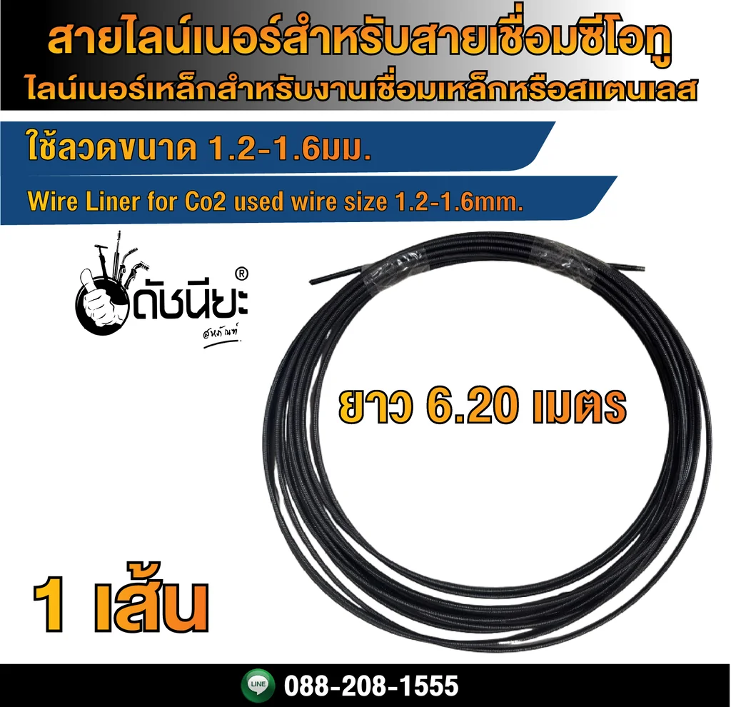 6เมตร20เซนติเมตร สายไลน์เนอร์สำหรับหัวเชื่อมซีโอทู ใช้ลวดขนาด 1.2-1.6มม. Wire Liner for used wire size 1.2-1.6mm. length 6.20m.