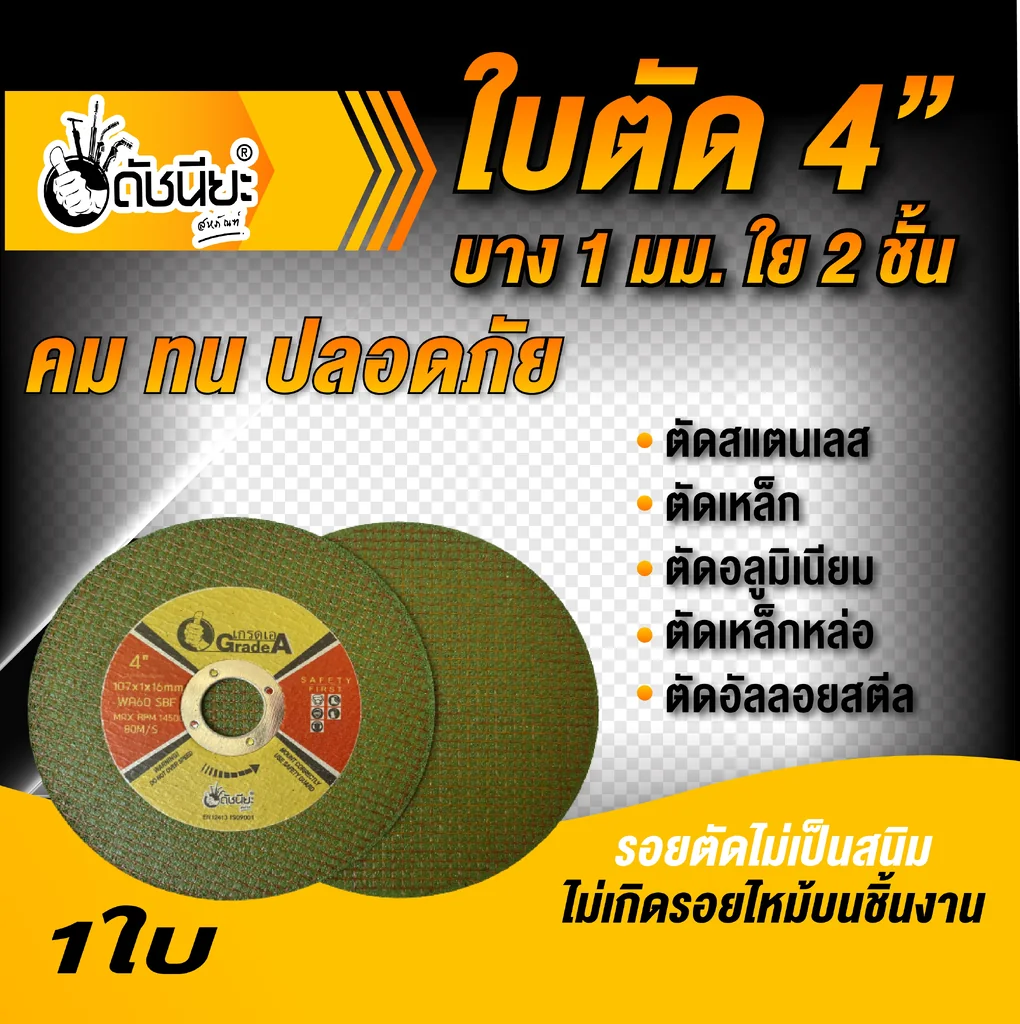 สีเขียว ใบตัด 4 นิ้วบาง1มม.ใย2 ชั้น GREEN CUTTING DISC4" DOUBLE NET 107x1.0x16MM.สำหรับตัดสแตนเลส เหล็ก อลูมิเนียม เหล็กหล่อ อัลลอยสตีล คม ไร้รอยไหม้ รอยตัดไม่เป็นสนิม ใบตัดเหล็ก