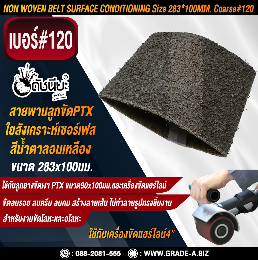 สายพานลูกขัดPTX ใยสังเคราะห์เซอร์เฟส สีน้ำตาลอมเหลือง เบอร์ GRIT#120 Coarse ขนาด SIZE 283x100MM.NON WOVEN BELT SURFACE CONDITIONING yellowish brown สำหรับลูกยางขัดเงา PTX ขนาด90x100มม.และเครื่องขัดแฮร์ไลน์ ขัดไม้ โลหะ พลาสติก ลบรอย ลบครีบ ลบคม สร้างลาย