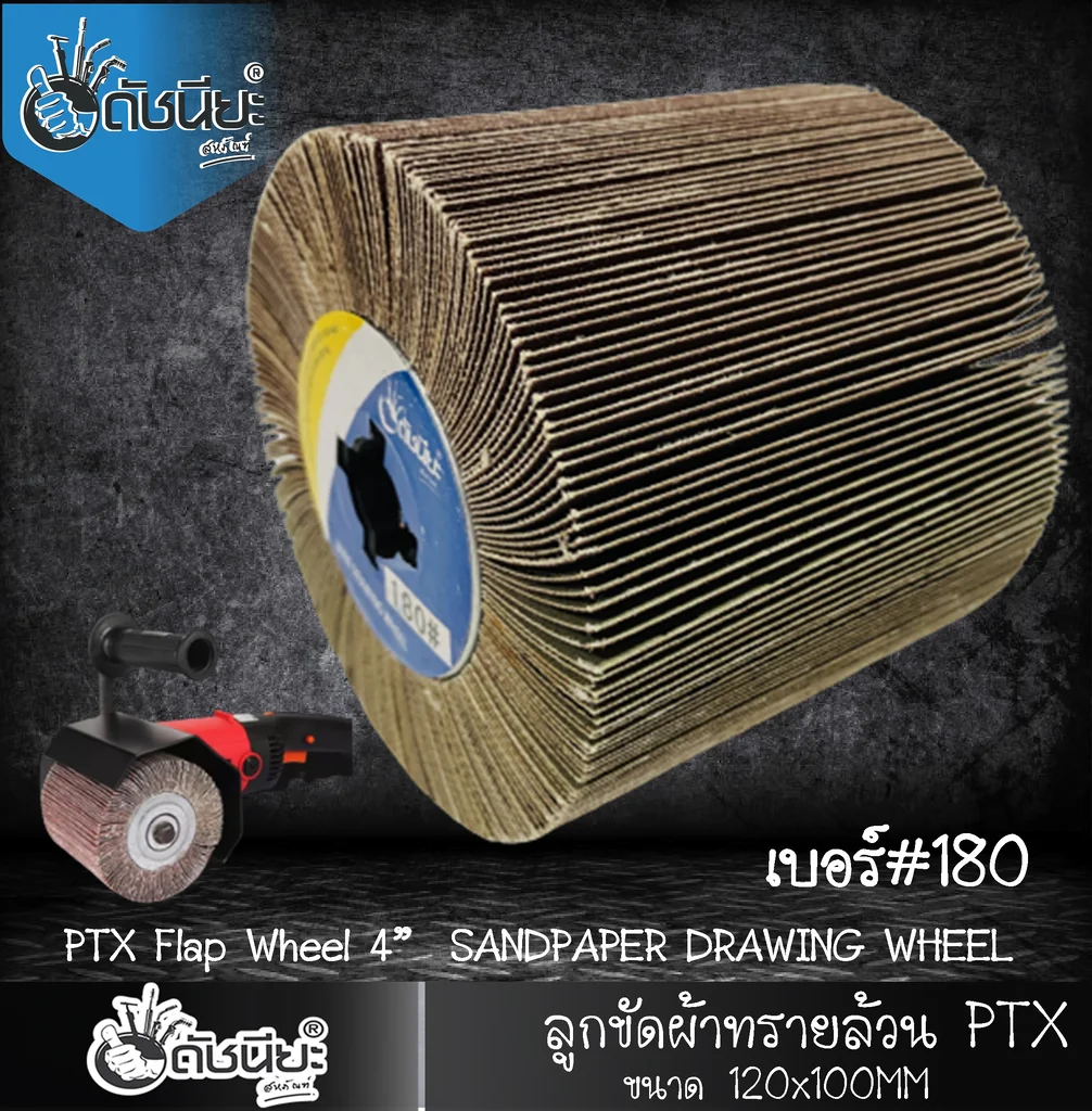 ลูกขัดผ้าทรายล้วน PTX เบอร์ GRIT#180 ขนาด SIZE 115x100MM.SANDPAPER DRAWING WHEEL ขัดเปิดผิว สแตนเลส เหล็ก โลหะ สร้างลายซาติน ลบรอยเชื่อม ขัดสนิม ขัดเตรียมผิวก่อนพ่นสี