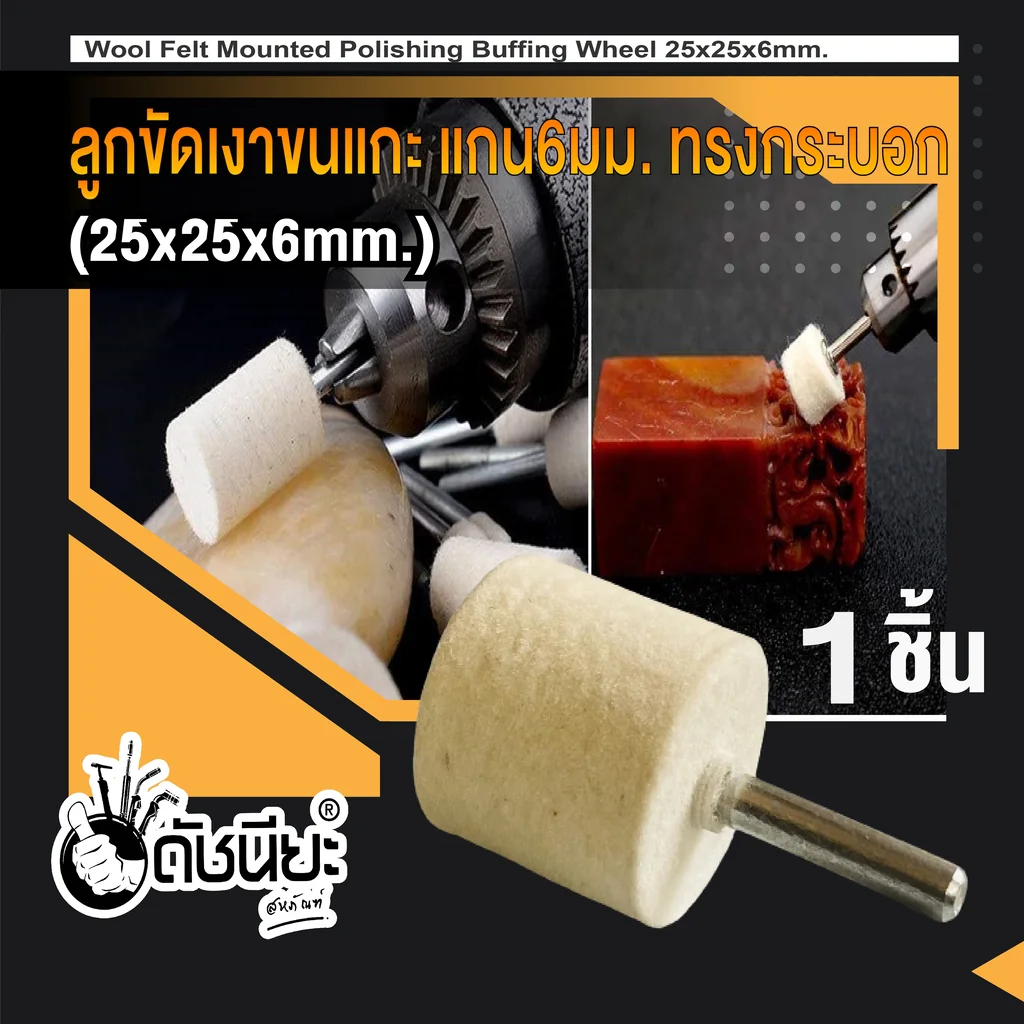 ลูกขัดเงาขนแกะมีแกน 6มม. ทรงกระบอก ขนาด 25มม.ขัดเงา จิวเวลลี่ เครื่องประดับ เงิน ทองเหลือง เหล็ก พลาสติก อลูมิเนียม สแตนเลส ดีบุก,ตะกั่ว เมลามิน โครเมี่ยม ไทเทเนียม Wool Felt Mounted Mandrel 6mm Head 25mm SHAPE CYLINDRICAL Polishing ปัดเงา ขัดโลหะ อโลหะ ใ