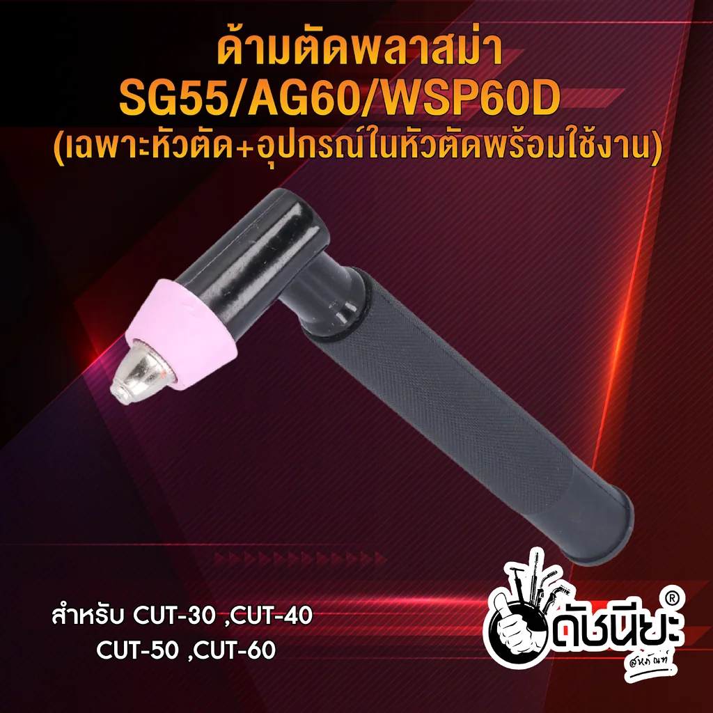 ด้ามตัดพลาสม่า SG-55/AG-60 (พร้อมสวิตซ์) Plasma Torch With Switch SG-55/AG-60 ด้ามตัดพลาสม่า SG-55/AG-60 (พร้อมสวิตซ์) Plasma Torch With Switch SG-55/AG-60