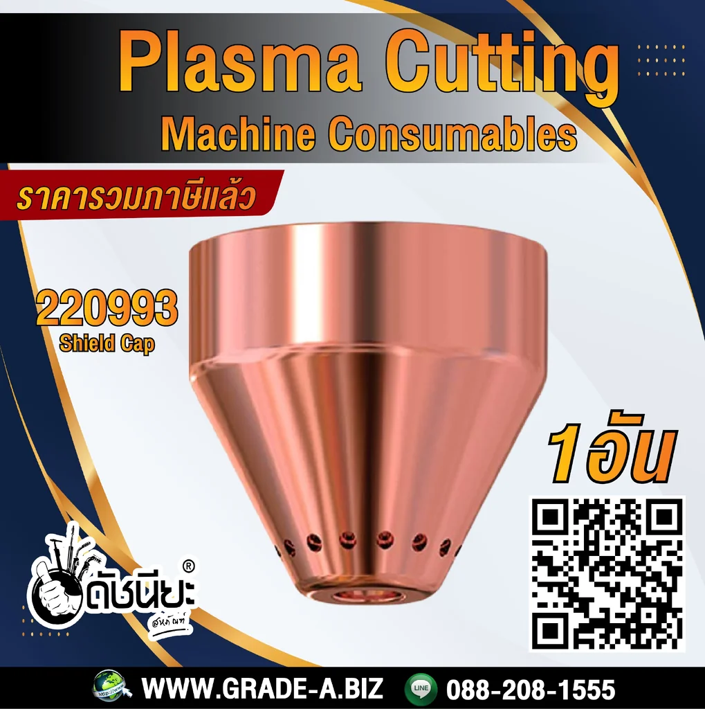 1อัน 220993 SHIELD Mechanized for Powermax 1650, 100A, HRT / PMX105 1อัน 220993 SHIELD Mechanized for Powermax 1650, 100A, HRT / PMX105