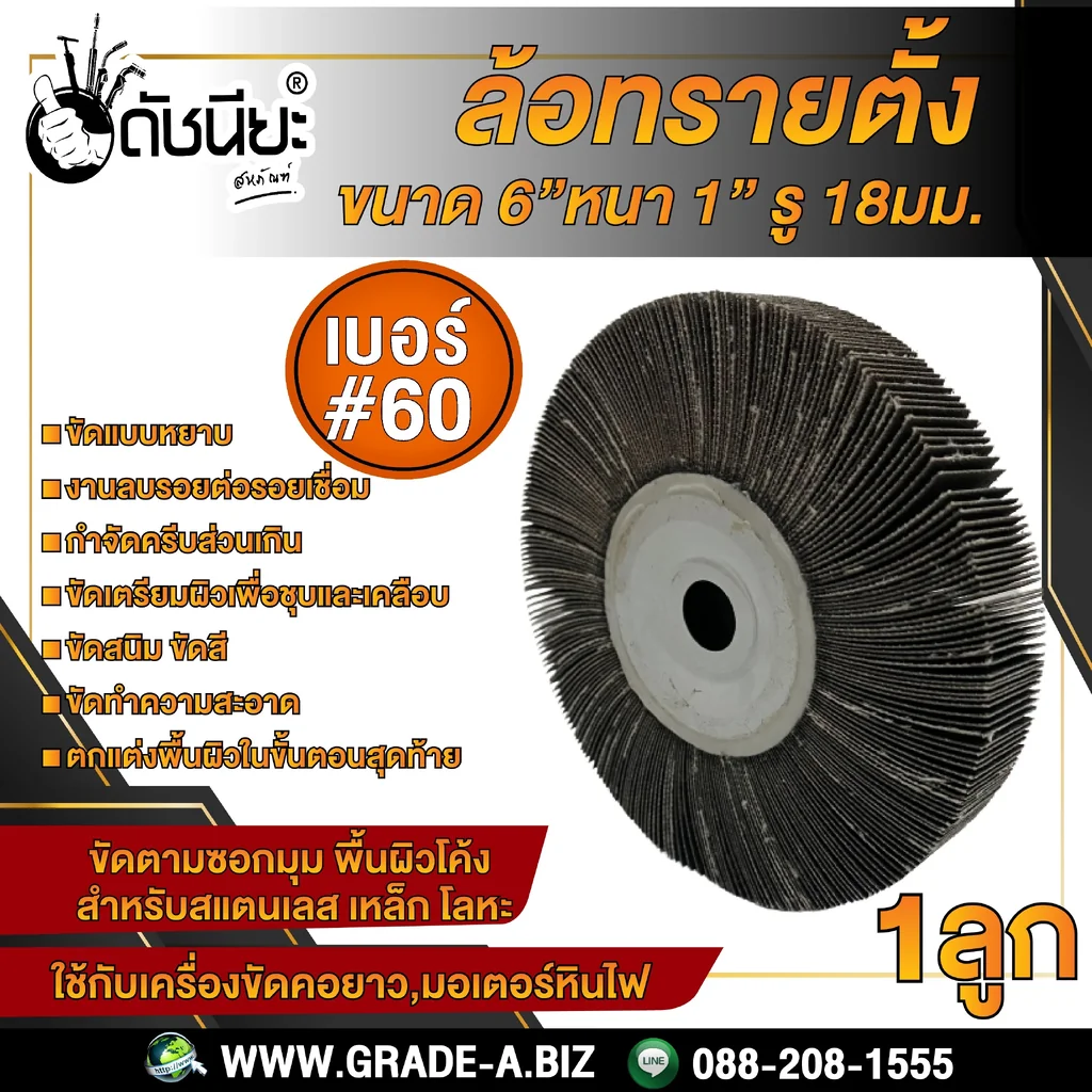 เบอร์#60 ล้อทรายตั้ง ขนาด 6นิ้วหนา1นิ้วรู18มม.ล้อทรายไม่มีแกน FLAP WHEEL 6"X1" HOLE 18MM. GRIT#60 ขัดลบรอยเชื่อม ลบรอยต่อ ขัดเงา ขัดลายบนสเตนเลส โลหะ และลบครีบส่วนเกิน เบอร์#60 ล้อทรายตั้ง ขนาด 6นิ้วหนา1นิ้วรู18มม.ล้อทรายไม่มีแกน FLAP WHEEL 6"X1" HOLE 18MM. GRIT#60 ขัดลบรอยเชื่อม ลบรอยต่อ ขัดเงา ขัดลายบนสเตนเลส โลหะ และลบครีบส่วนเกิน