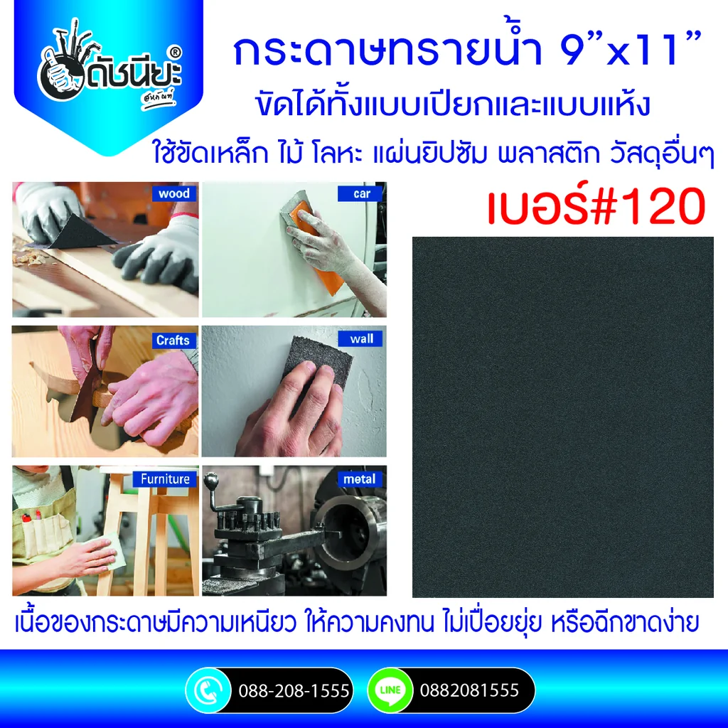 เบอร์#120 กระดาษทรายน้ำ ขัดได้ทั้งแบบเปียกและแบบแห้ง ใช้ขัดเหล็ก ไม้ โลหะ แผ่นยิปซัม พลาสติก วัสดุอื่นๆ #120 Grit Wet-Dry Waterproof Abrasive Sandpaper Silicon Carbide 9x11 Inch เบอร์#120 กระดาษทรายน้ำ ขัดได้ทั้งแบบเปียกและแบบแห้ง ใช้ขัดเหล็ก ไม้ โลหะ แผ่นยิปซัม พลาสติก วัสดุอื่นๆ #120 Grit Wet-Dry Waterproof Abrasive Sandpaper Silicon Carbide 9x11 Inch