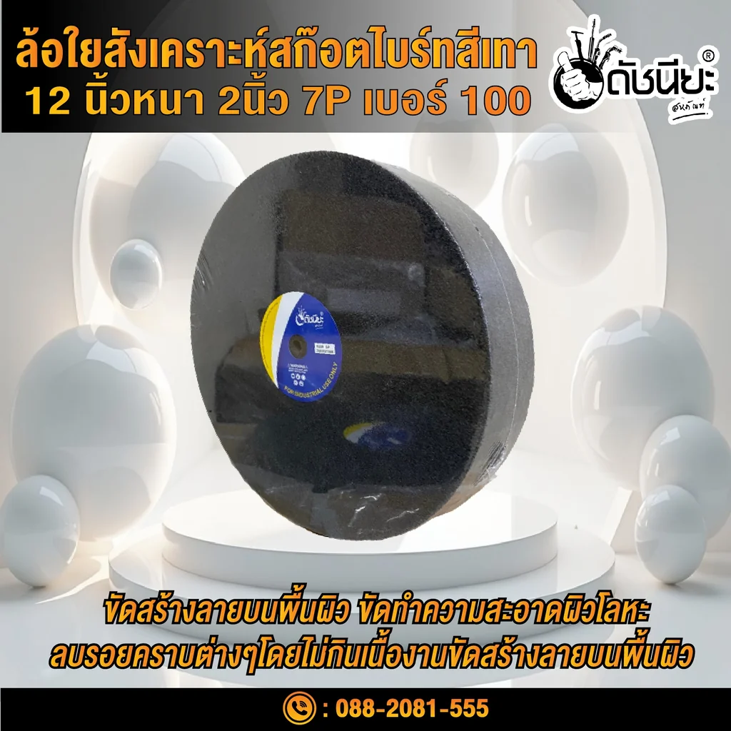 ลูกล้อใยสังเคราะห์สีเทา 12นิ้วหนา2นิ้วรู25มม.7Pเบอร์#100 NON WOVEN WHEEL 300x50*25MM.7P#100 ขัดทำความสะอาดผิวโลหะ ลบรอยคราบต่างๆโดยไม่กินเนื้องาน งานขัดตกแต่งผิวขัดลาย ขัดกึ่งเงา