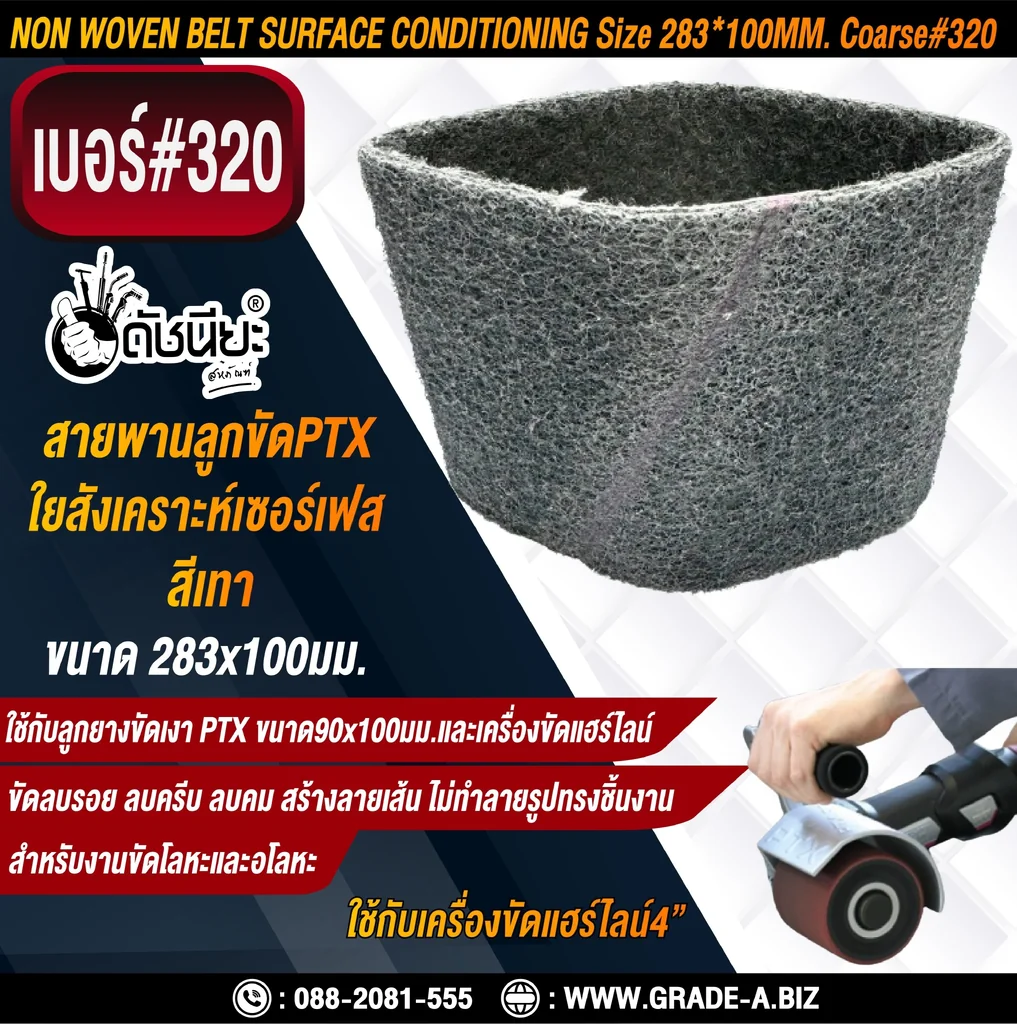 สายพานลูกขัดPTX ใยสังเคราะห์เซอร์เฟส สีเทา เบอร์ GRIT#320 Very Fine ขนาด SIZE 283x100MM. NON WOVEN BELT SURFACE CONDITIONING grey สำหรับลูกยางขัดเงา PTX ขนาด90x100มม.และเครื่องขัดแฮร์ไลน์ ขัดไม้ โลหะ พลาสติก ลบรอย ลบครีบ ลบคม สร้างลายเส้น ไม่ทำลายรูปทรง