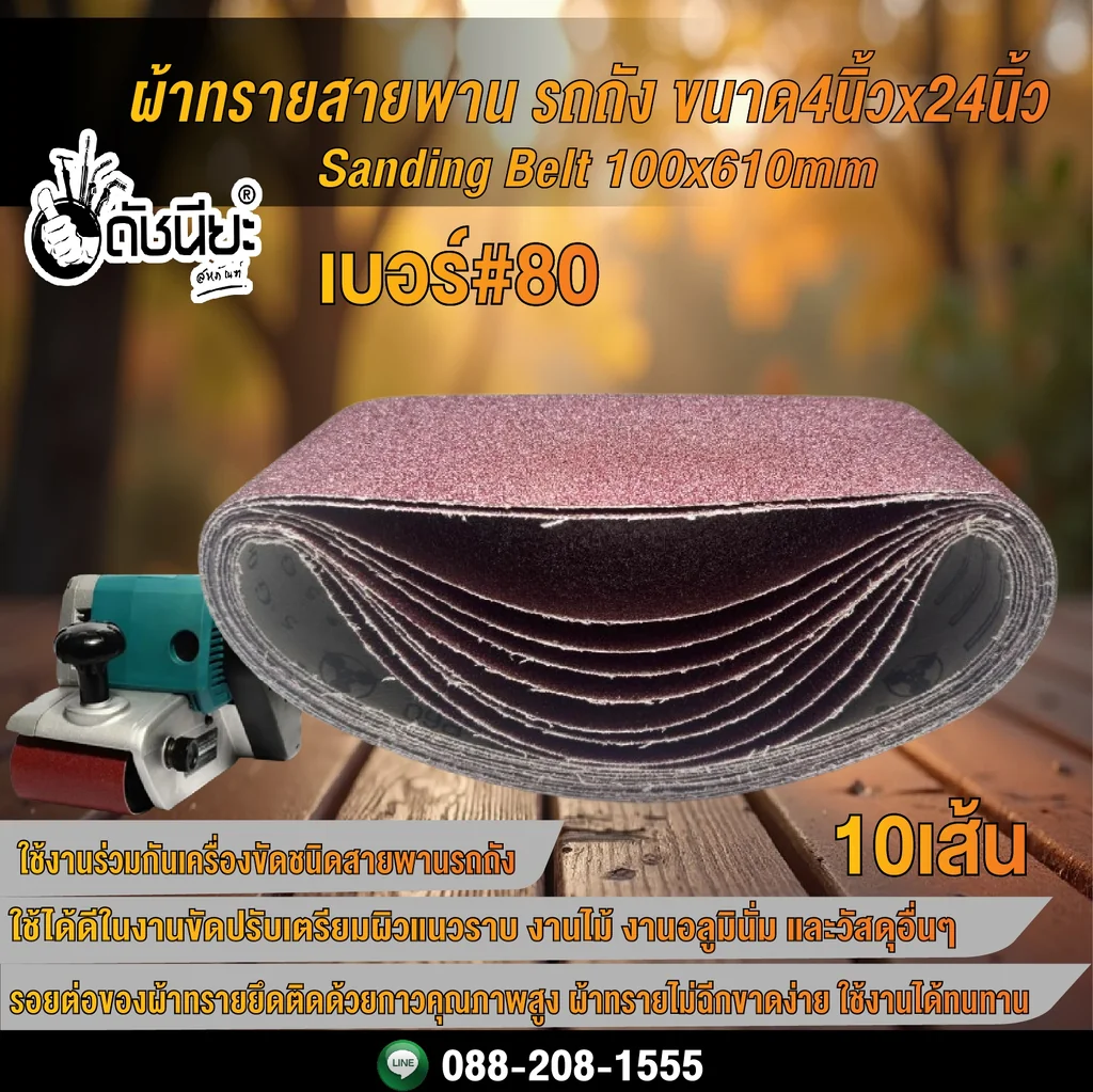 10เส้น เบอร์#80 ผ้าทรายสายพาน รถถัง ขนาด4นิ้วx24นิ้ว Sanding Belt 100x610mm Grit#80=10pcs. 10เส้น เบอร์#80 ผ้าทรายสายพาน รถถัง ขนาด4นิ้วx24นิ้ว Sanding Belt 100x610mm Grit#80=10pcs.