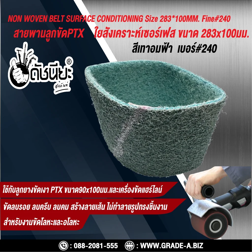 สายพานลูกขัดPTX ใยสังเคราะห์เซอร์เฟส สีเทาอมฟ้า เบอร์ GRIT#240 Fine ขนาด SIZE 283x100MM.NON WOVEN BELT SURFACE CONDITIONING bluish gray สำหรับลูกยางขัดเงา PTX ขนาด90x100มม.และเครื่องขัดแฮร์ไลน์ ขัดไม้ โลหะ พลาสติก ลบรอย ลบครีบ ลบคม สร้างลายเส้น