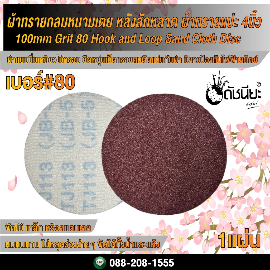 เบอร์#80 ผ้าทรายกลม หนามเตย หลังสักหลาด ผ้าทรายแปะ 4นิ้ว/ 100mm Grit 80 Hook and Loop Sand Cloth Disc เบอร์#80 ผ้าทรายกลม หนามเตย หลังสักหลาด ผ้าทรายแปะ 4นิ้ว/ 100mm Grit 80 Hook and Loop Sand Cloth Disc