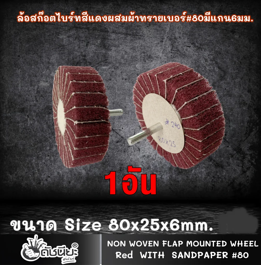 ล้อสก๊อตไบร์ทสีแดงผสมผ้าทรายเบอร์#80 มีแกน6มม.ขนาด Size 80x25x6MM.NON WOVEN FLAP MOUNTED WHEEL WITH SANDPAPER#80 RED ขัดเจียร์ เหล็ก โลหะหนัก ขัดสนิม ลบรอยเชื่อม ลบครีบ ลบคม ทำความสะอาด ใช้ขัดเจียร์ตามซอกมุม พื้นผิวโค้งทรงกลม วงล้อ ที่ล้อทรายใหญ่เข้าไม่ถึ