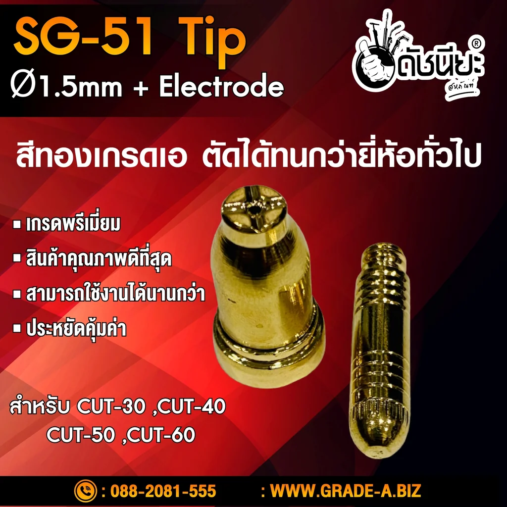 1ชุดมี2ชิ้น หัวตัดพลาสม่า SG-51 Tip+electrode ทิป+อิเลคโทรด สีทองเกรดเออย่างดีตัดทนกว่ายี่ห้ออื่น สำหรับ CUT-30 ,CUT-40 ,CUT-50 ,CUT-60 Plasma SG-51 Tip Ø1.5mm+Electrode High Quality Hafnium Embedded. 1ชุดมี2ชิ้น หัวตัดพลาสม่า SG-51 Tip+electrode ทิป+อิเลคโทรด สีทองเกรดเออย่างดีตัดทนกว่ายี่ห้ออื่น สำหรับ CUT-30 ,CUT-40 ,CUT-50 ,CUT-60 Plasma SG-51 Tip Ø1.5mm+Electrode High Quality Hafnium Embedded.