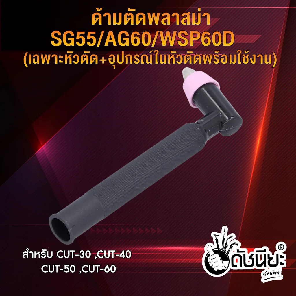 ด้ามตัดพลาสม่า SG-55/AG-60 (พร้อมสวิตซ์) Plasma Torch With Switch SG-55/AG-60 ด้ามตัดพลาสม่า SG-55/AG-60 (พร้อมสวิตซ์) Plasma Torch With Switch SG-55/AG-60
