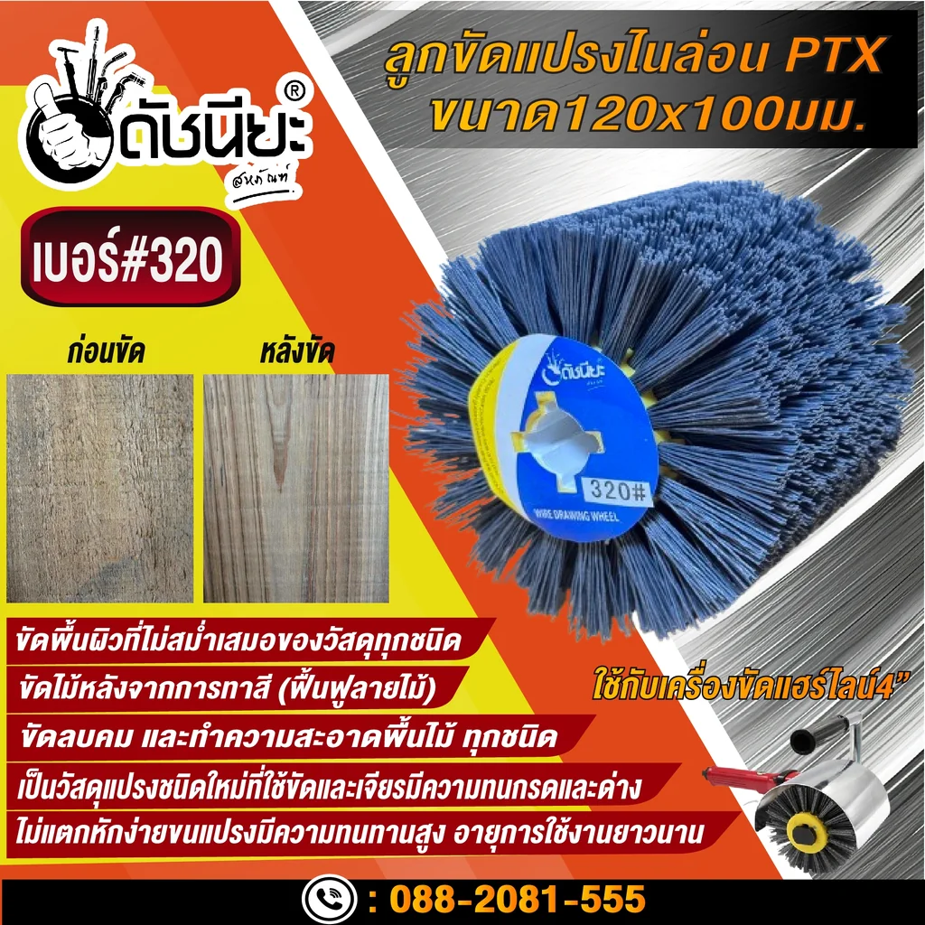 ลูกขัดแปรงไนล่อนสีเทา เบอร์#320 PTX ขนาด SIZE 120x100MM. NYLON DRAWING WHEEL GRAY GRIT#320 ลบคมขัดสีงานไม้เฟอร์นิเจอร์แกะสลัก ขัดพื้นผิวที่ไม่สม่ำเสมอของวัสดุทุกชนิด ลูกขัดแปรงไนล่อนสีเทา เบอร์#320 PTX ขนาด SIZE 120x100MM. NYLON DRAWING WHEEL GRAY GRIT#320 ลบคมขัดสีงานไม้เฟอร์นิเจอร์แกะสลัก ขัดพื้นผิวที่ไม่สม่ำเสมอของวัสดุทุกชนิด