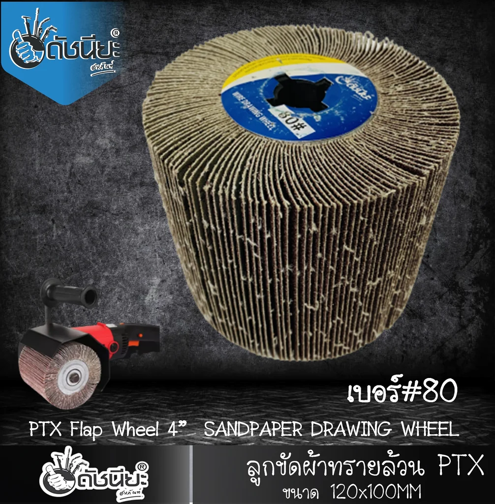 ลูกขัดผ้าทรายล้วน PTX เบอร์ GRIT#80 ขนาด SIZE 115x100MM.SANDPAPER DRAWING WHEEL ขัดเปิดผิว สแตนเลส เหล็ก โลหะ สร้างลายซาติน ลบรอยเชื่อม ขัดสนิม ขัดเตรียมผิวก่อนพ่นสี