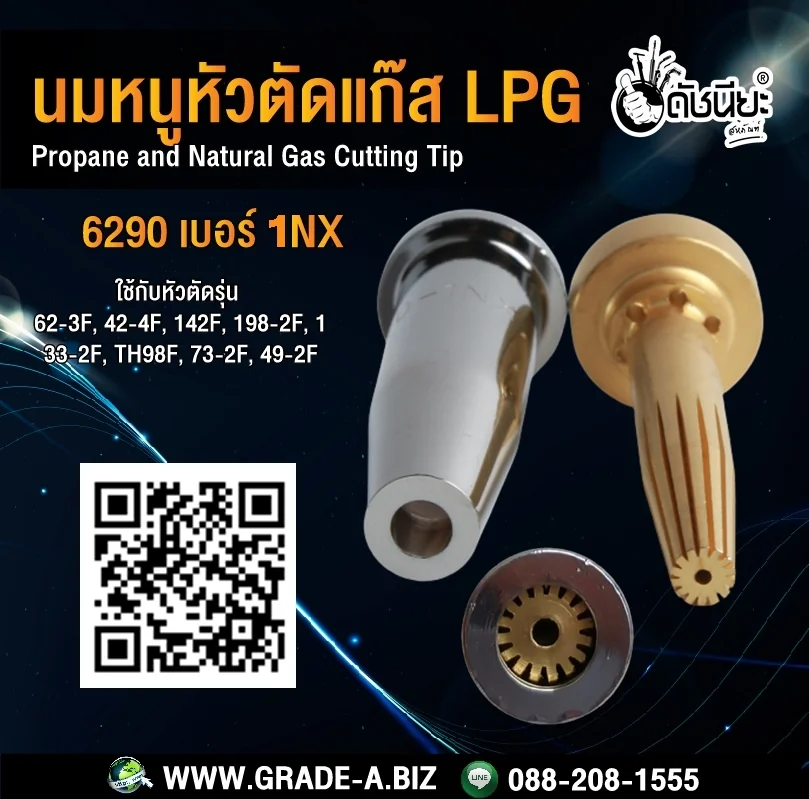 หัวตัดแก๊สสีเงิน LPG เบอร์ 1 (6290-1NX)