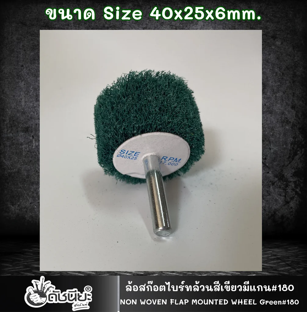 ล้อใยสังเคราะห์ล้วนสีเขียวมีแกน6มม.ขนาด Size 40x25x6MM.NON WOVEN FLAP MOUNTED WHEEL GREEN ขัดเจียร์ เหล็ก โลหะหนัก ขัดสนิม ลบรอยเชื่อม ลบครีบ ลบคม ทำความสะอาด ใช้ขัดเจียร์ตามซอกมุม พื้นผิวโค้งทรงกลม วงล้อ ที่ล้อทรายใหญ่เข้าไม่ถึง