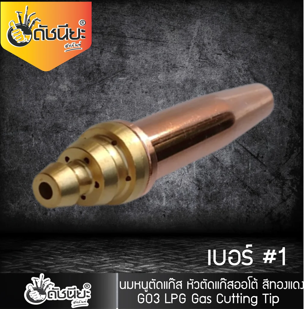 GO3 เบอร์#1 (106HC) Cutting Tip นมหนูหัวตัดแก๊ส หัวตัดแก๊สออโต้ สีทองแดง /GO3 No.#1 (106HC) LPG/Propane Hand Cutting Tip
