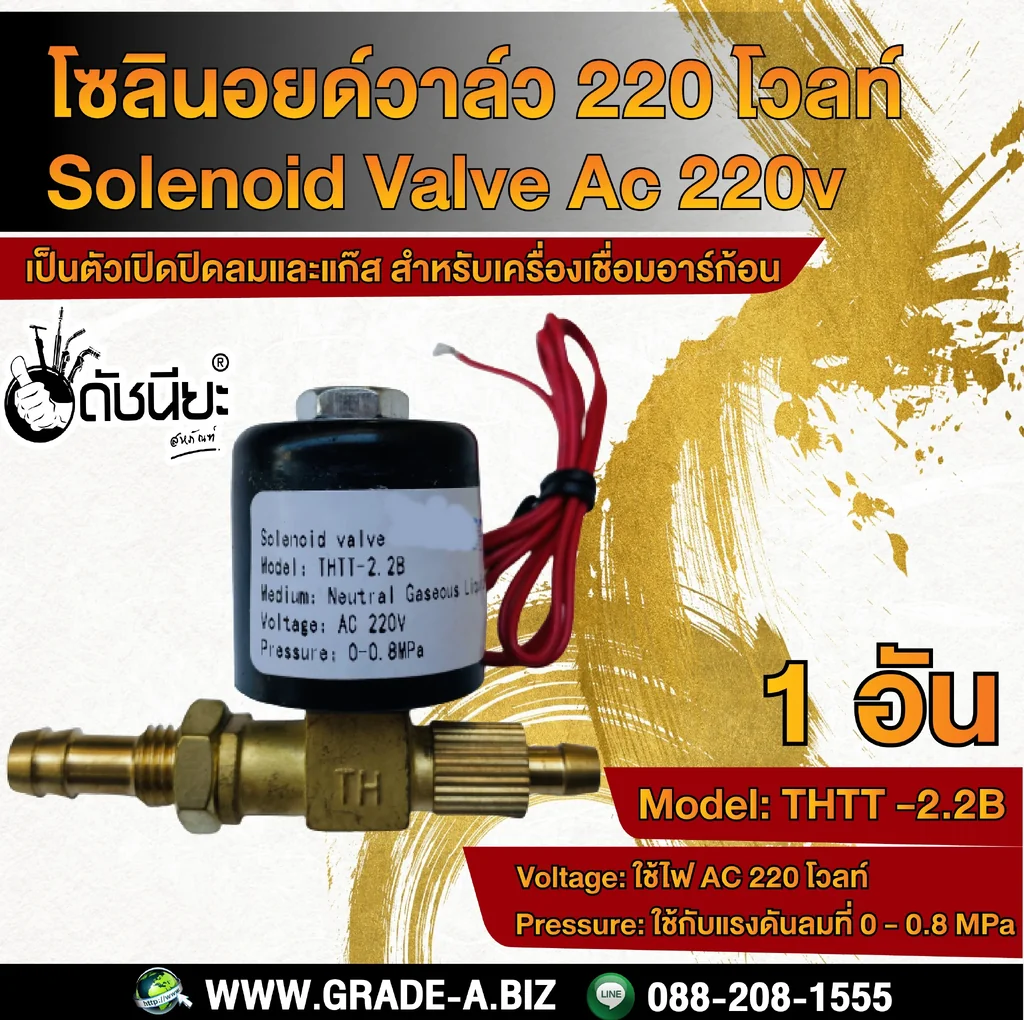 โซลินอยด์วาล์ว ไฟ AC 220 โวลท์ สำหรับเครื่องเชื่อมอาร์กอน Solenoid Valve AC 220V โซลินอยด์วาล์ว ไฟ AC 220 โวลท์ สำหรับเครื่องเชื่อมอาร์กอน Solenoid Valve AC 220V