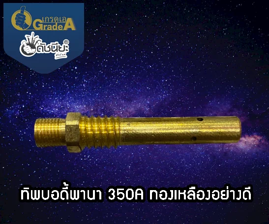 350แอมป์ ทิปบอดี้พานาทองเหลือง Tip body PANA Brass 350A ,ทิปโฮลเดอร์พานา, อะไหล่สายเชื่อมซีโอทูพานา,Tip Holder PANA Co2 350 a Brass 350แอมป์ ทิปบอดี้พานาทองเหลือง Tip body PANA Brass 350A ,ทิปโฮลเดอร์พานา, อะไหล่สายเชื่อมซีโอทูพานา,Tip Holder PANA Co2 350 a Brass