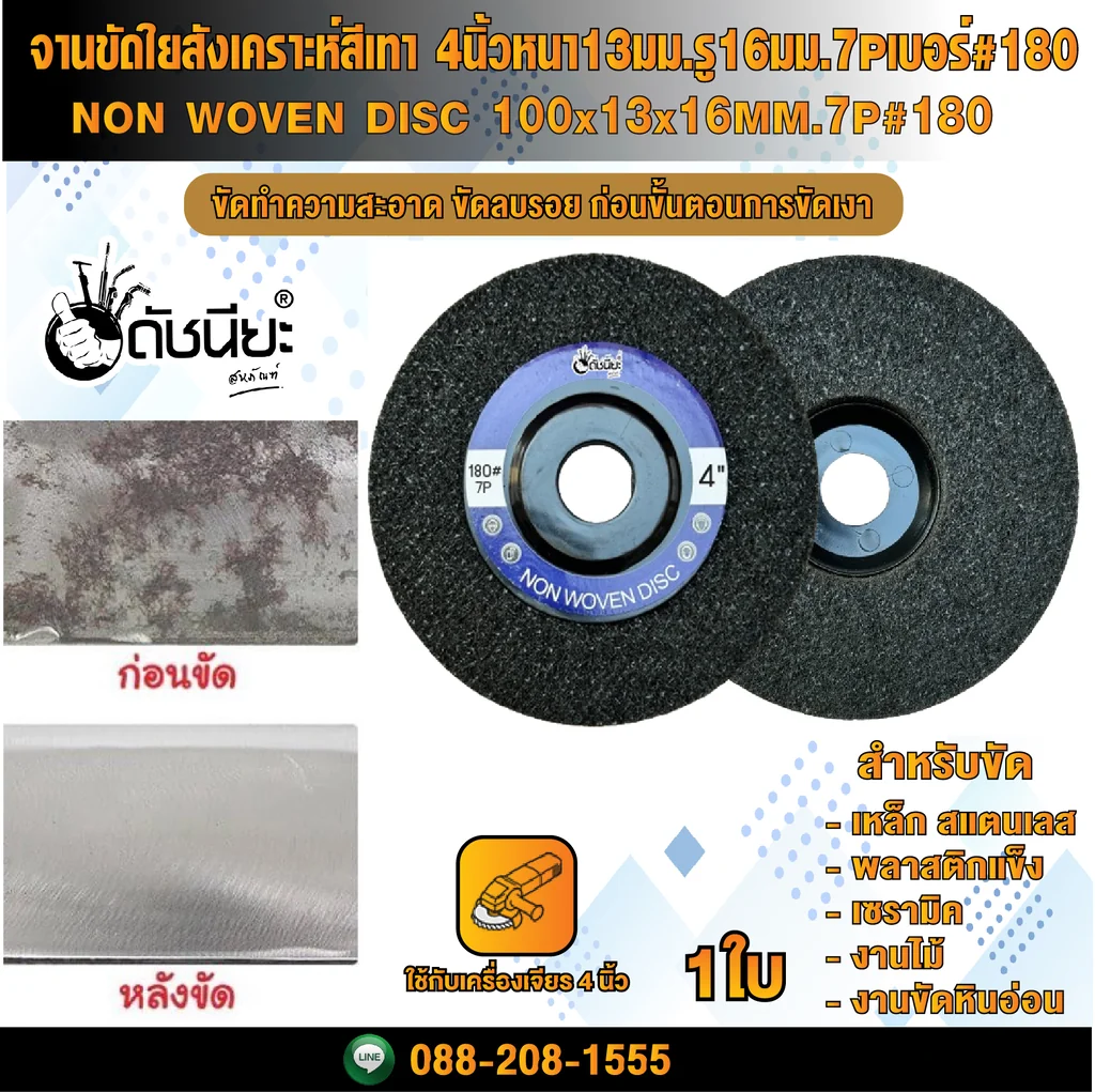 จานขัดใยสังเคราะห์สีเทา 4นิ้วหนา13มม.รู16มม.7Pเบอร์#180 NON WOVEN DISC 100x13x16MM.7P#180 แผ่นสก๊อตไบรท์ ขัดลบรอยขีดข่วน ขัดทำความสะอาด ก่อนขั้นตอนการขัดเงา โดยไม่กินเนื้องาน จานขัดใยสังเคราะห์สีเทา 4นิ้วหนา13มม.รู16มม.7Pเบอร์#180 NON WOVEN DISC 100x13x16MM.7P#180 แผ่นสก๊อตไบรท์ ขัดลบรอยขีดข่วน ขัดทำความสะอาด ก่อนขั้นตอนการขัดเงา โดยไม่กินเนื้องาน