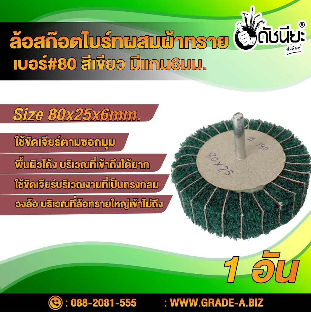 ล้อสก๊อตไบร์ทสีเขียวผสมผ้าทรายเบอร์#80มีแกน6มม.ขนาด Size 80x25x6MM.NON WOVEN FLAP MOUNTED WHEEL WITH SANDPAPER#80 GREEN ขัดเจียร์ เหล็ก โลหะหนัก ขัดสนิม ลบรอยเชื่อม ลบครีบ ลบคม ทำความสะอาด ใช้ขัดเจียร์ตามซอกมุม พื้นผิวโค้งทรงกลม วงล้อ ที่ล้อทรายใหญ่เข้าไม