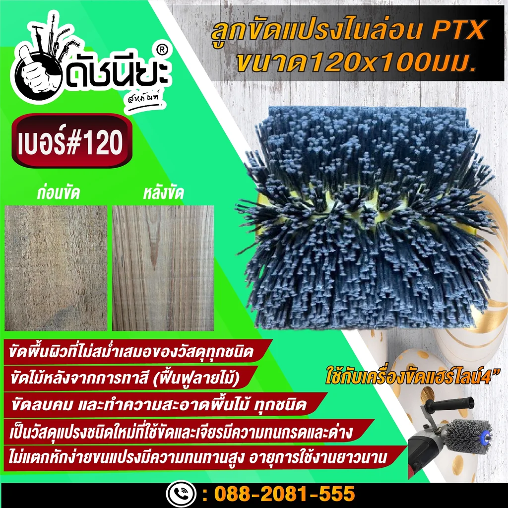 ลูกขัดแปรงไนล่อนสีเทา เบอร์#120 PTX ขนาด SIZE 120x100MM. NYLON DRAWING WHEEL GRAY GRIT#120 ลบคมขัดสีงานไม้เฟอร์นิเจอร์แกะสลัก ขัดพื้นผิวที่ไม่สม่ำเสมอของวัสดุทุกชนิด