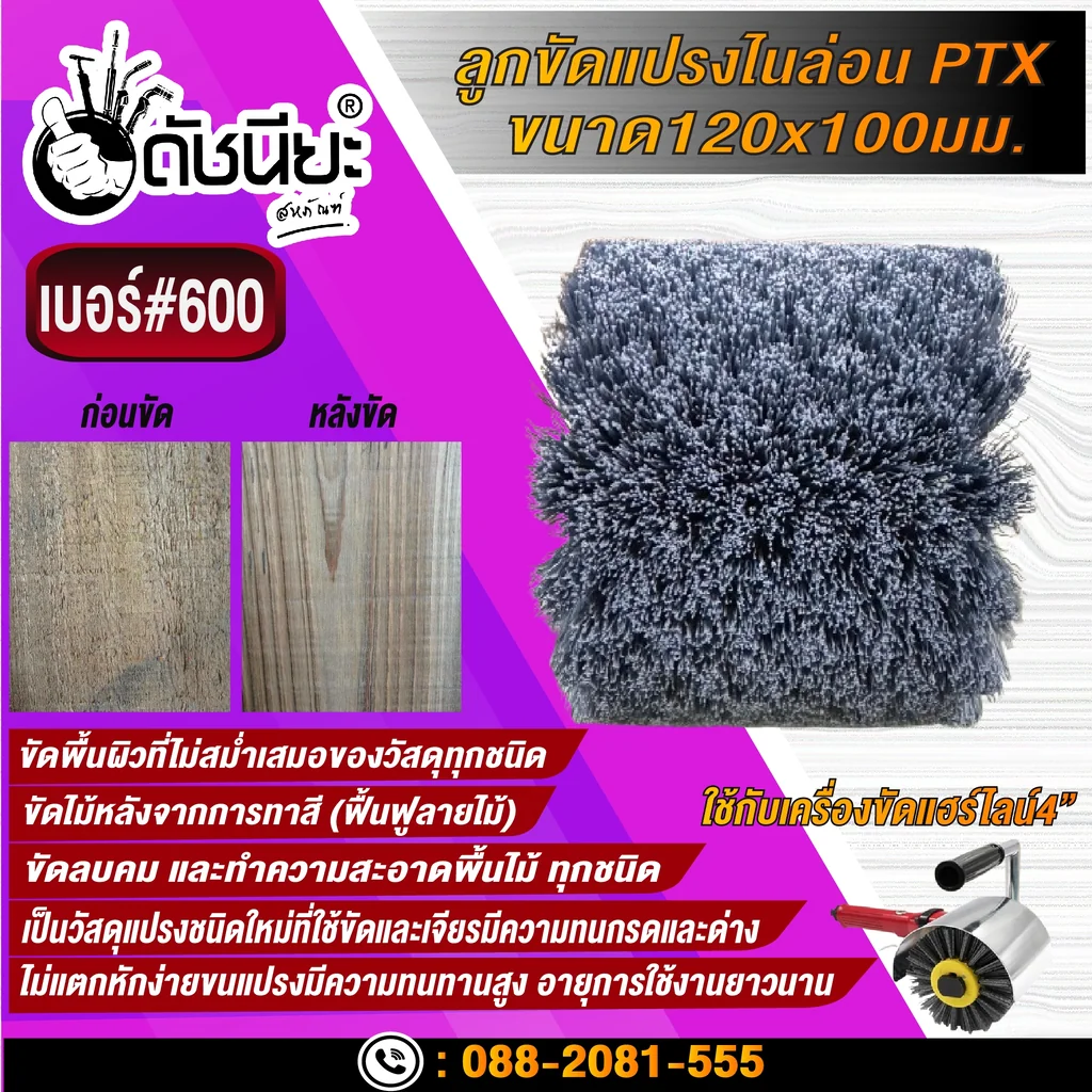 ลูกขัดแปรงไนล่อนสีเทา เบอร์#600 PTX ขนาด SIZE 120x100MM. NYLON DRAWING WHEEL GRAY GRIT#600 ลบคมขัดสีงานไม้เฟอร์นิเจอร์แกะสลัก ขัดพื้นผิวที่ไม่สม่ำเสมอของวัสดุทุกชนิด