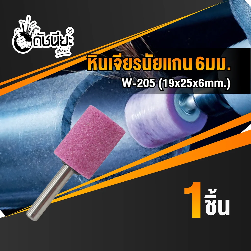 หินเจียรนัยแกน 6มม. สีชมพู W-205 (19x25x6MM.) MOUNTED POINT GRINDING WHEEL PINK ดอกเจียร หินเจียรอมยิ้ม ลูกหินขัดเจียร แบบมีแกน 6 มิล สีชมพู หินเจียรนัยแกน 6มม. สีชมพู W-205 (19x25x6MM.) MOUNTED POINT GRINDING WHEEL PINK ดอกเจียร หินเจียรอมยิ้ม ลูกหินขัดเจียร แบบมีแกน 6 มิล สีชมพู