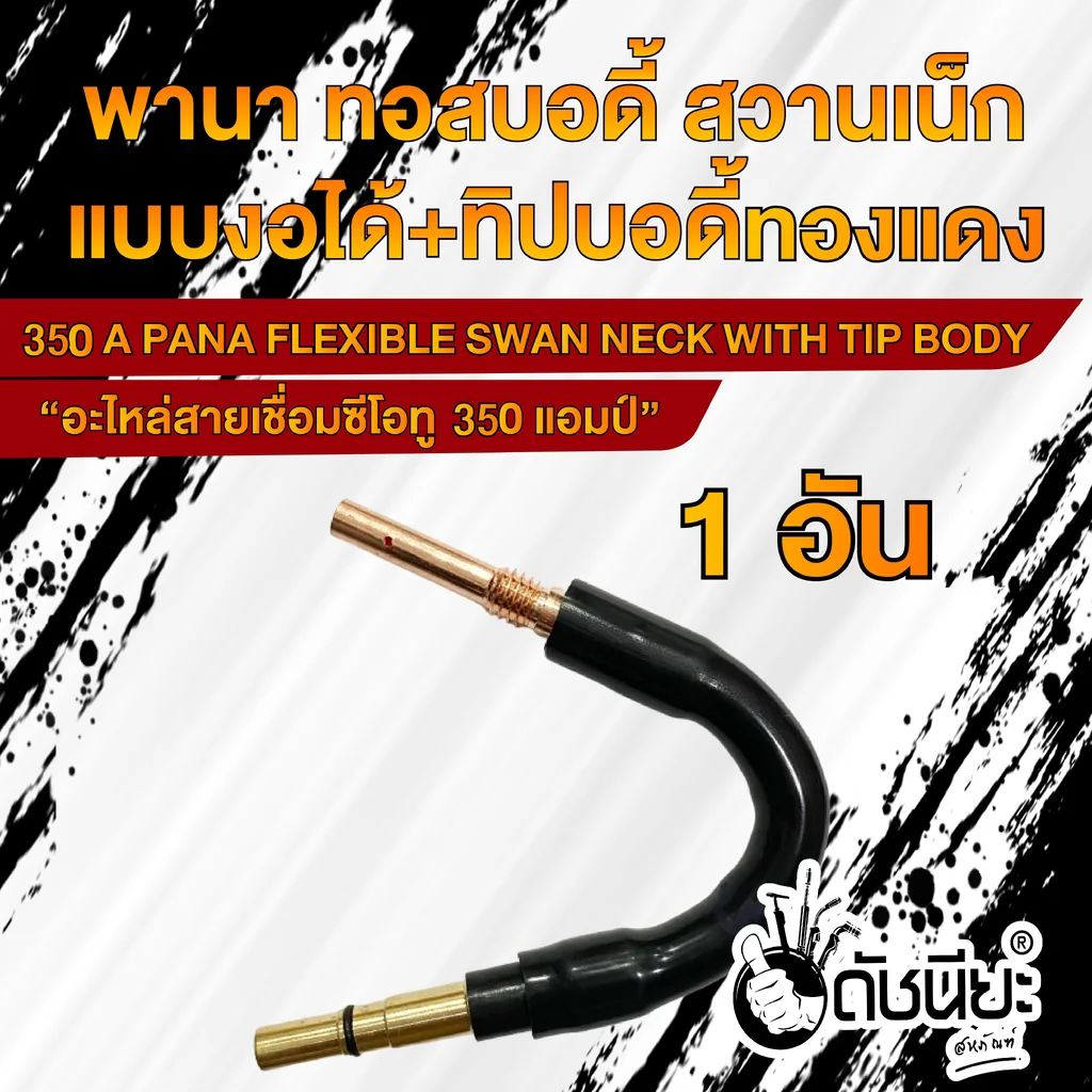 350แอมป์ พานาทอสบอดี้แบบงอได้+พานาทิปบอดี้ทองแดง อะไหล่สายเชื่อมซีโอทู Swan Neck (Flexible) PANA 350A 350แอมป์ พานาทอสบอดี้แบบงอได้+พานาทิปบอดี้ทองแดง อะไหล่สายเชื่อมซีโอทู Swan Neck (Flexible) PANA 350A