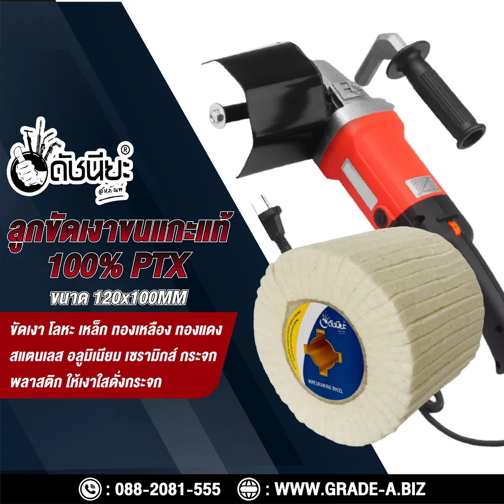 ลูกขัดเงาขนแกะแท้ 100% PTX ขนาด SIZE 120x100MM. FELT DRAWING WHEEL ขัดเงา โลหะ เหล็ก ทองเหลือง ทองแดง สแตนเลส อลูมิเนียม เซรามิกส์ กระจก พลาสติก ให้เงาใสดั่งกระจก