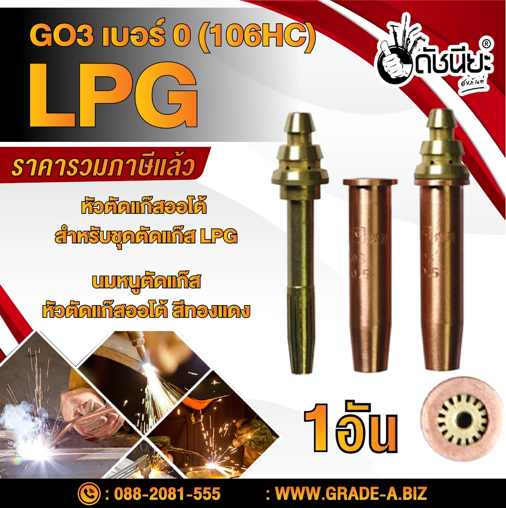 GO3 เบอร์#0 (106HC) Cutting Tip นมหนูหัวตัดแก๊ส หัวตัดแก๊สออโต้ สีทองแดง /GO3 No.#0 (106HC) LPG/Propane Hand Cutting Tip