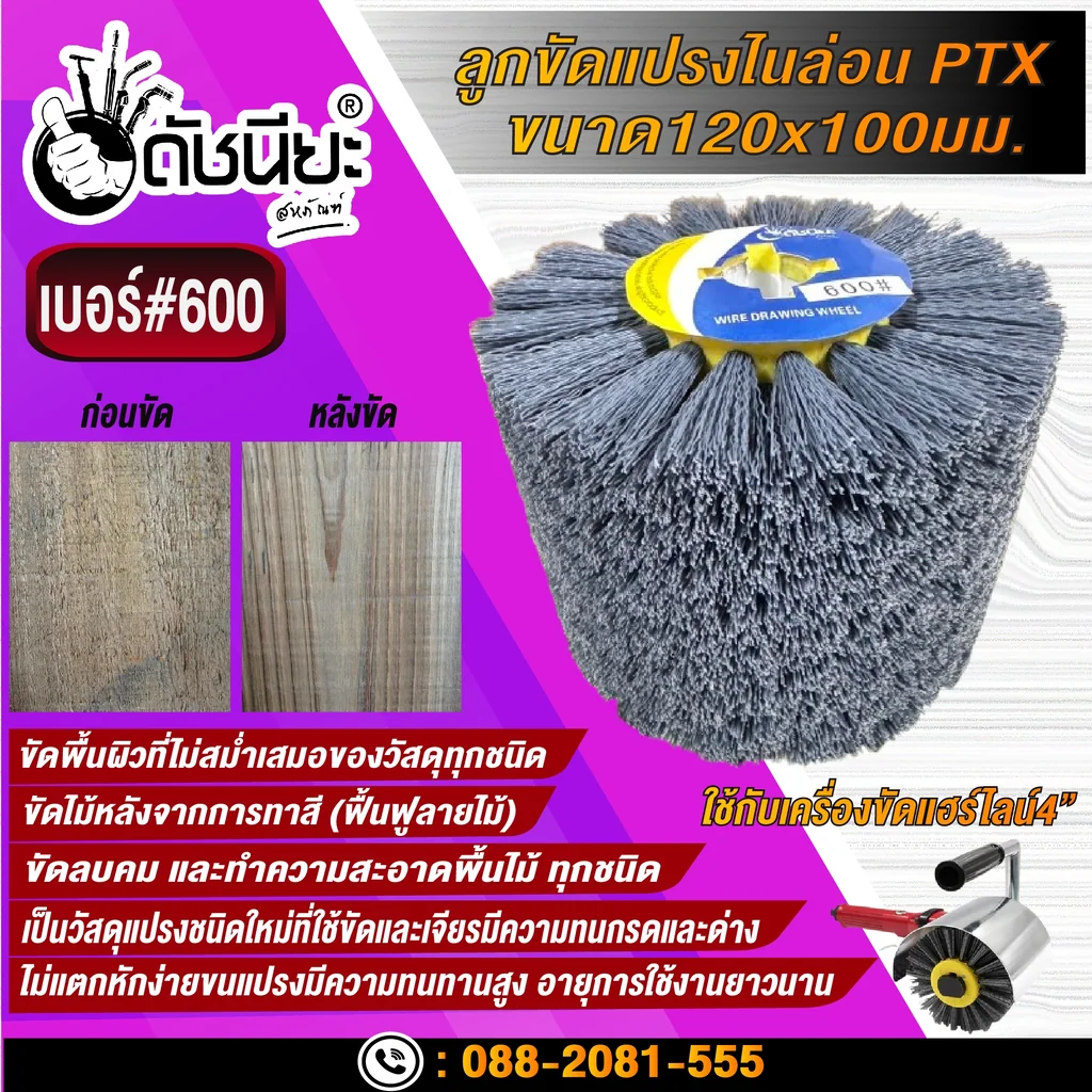 ลูกขัดแปรงไนล่อนสีเทา เบอร์#600 PTX ขนาด SIZE 120x100MM. NYLON DRAWING WHEEL GRAY GRIT#600 ลบคมขัดสีงานไม้เฟอร์นิเจอร์แกะสลัก ขัดพื้นผิวที่ไม่สม่ำเสมอของวัสดุทุกชนิด