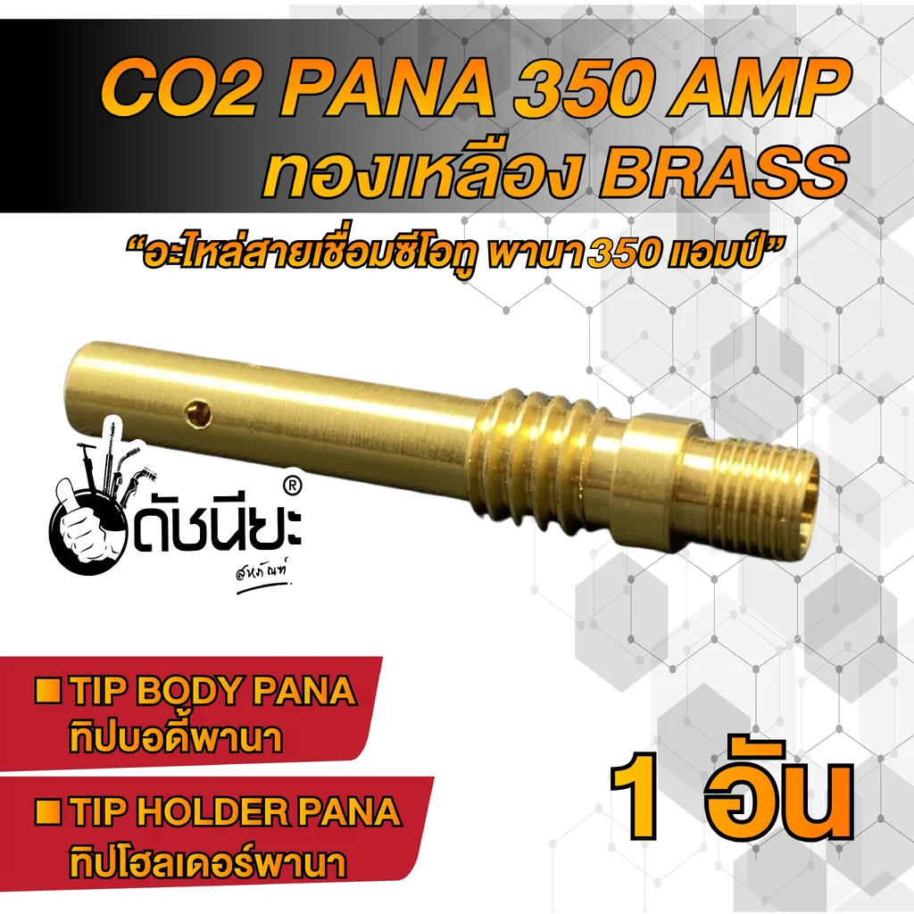 350แอมป์ ทิปบอดี้พานาทองเหลือง Tip body PANA Brass 350A ,ทิปโฮลเดอร์พานา, อะไหล่สายเชื่อมซีโอทูพานา,Tip Holder PANA Co2 350 a Brass 350แอมป์ ทิปบอดี้พานาทองเหลือง Tip body PANA Brass 350A ,ทิปโฮลเดอร์พานา, อะไหล่สายเชื่อมซีโอทูพานา,Tip Holder PANA Co2 350 a Brass