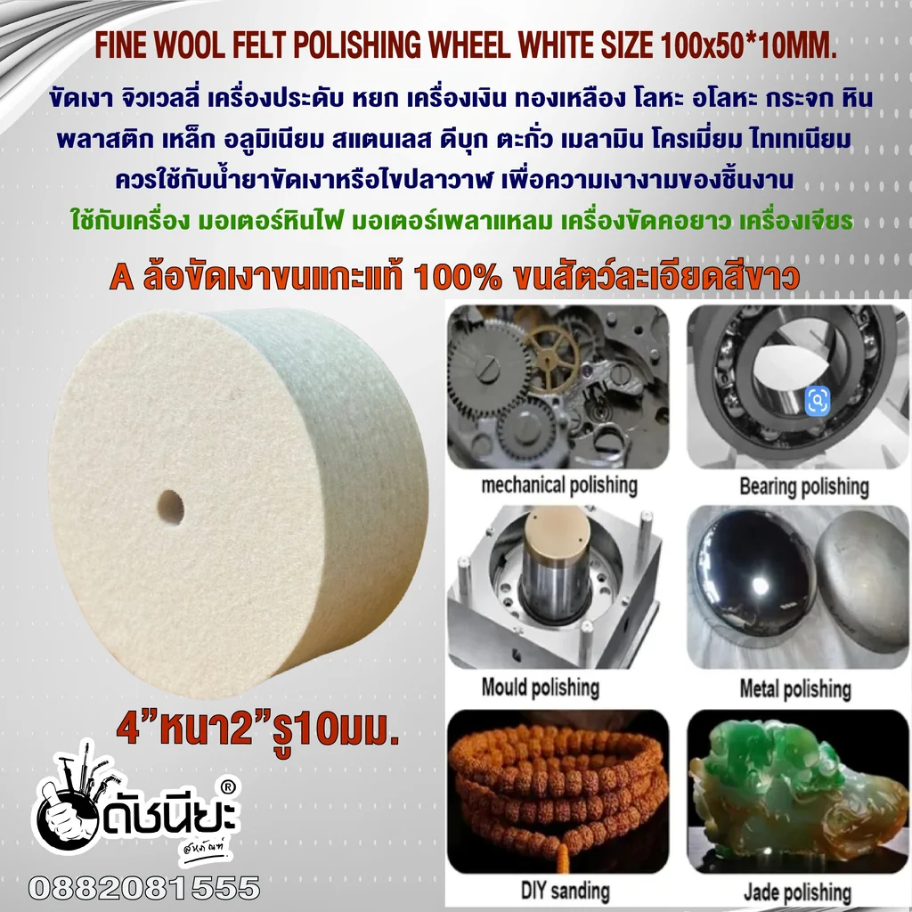 A ล้อขัดเงาขนแกะแท้ 100% ขนสัตว์ละเอียดสีขาว ขนาด4”หนา2”รู10มม.ขัดเงา จิวเวลลี่ หยก เงิน ทองเหลือง ไทเทเนียม โลหะ อโลหะ กระจก หิน พลาสติก,เหล็ก อลูมิเนียม สแตนเลส ดีบุก ตะกั่ว เมลามิน โครเมี่ยม ล้อแม็กซ์ FINE WOOL FELT POLISHING WHEEL WHITE SIZE 100x50*10 A ล้อขัดเงาขนแกะแท้ 100% ขนสัตว์ละเอียดสีขาว ขนาด4”หนา2”รู10มม.ขัดเงา จิวเวลลี่ หยก เงิน ทองเหลือง ไทเทเนียม โลหะ อโลหะ กระจก หิน พลาสติก,เหล็ก อลูมิเนียม สแตนเลส ดีบุก ตะกั่ว เมลามิน โครเมี่ยม ล้อแม็กซ์ FINE WOOL FELT POLISHING WHEEL WHITE SIZE 100x50*10