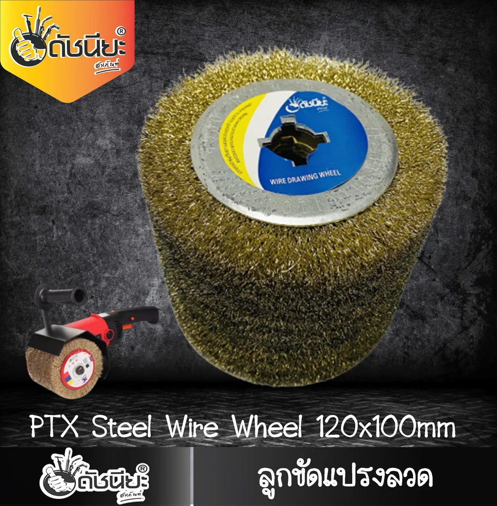 ลูกขัดแปรงลวด PTX ขนาด SIZE 120x100MM.STEEL DRAWING WHEEL ขัดไม้เนื้อแข็งให้ขึ้นลายไม้ ลบสนิม ลบตะกรัง ทำความสะอาดเหล็ก ขัดลบรอยไหม้