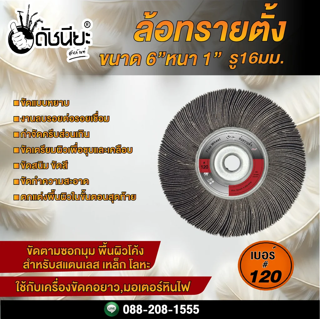 เบอร์#120 ล้อทรายตั้ง ขนาด 6นิ้วหนา1นิ้วรู16มม..ล้อทรายไม่มีแกน FLAP WHEEL 6"X1" HOLE 16MM. GRIT#120 ขัดลบรอยเชื่อม ลบรอยต่อ ขัดเงา ขัดลายบนสเตนเลส โลหะ และลบครีบส่วนเกิน