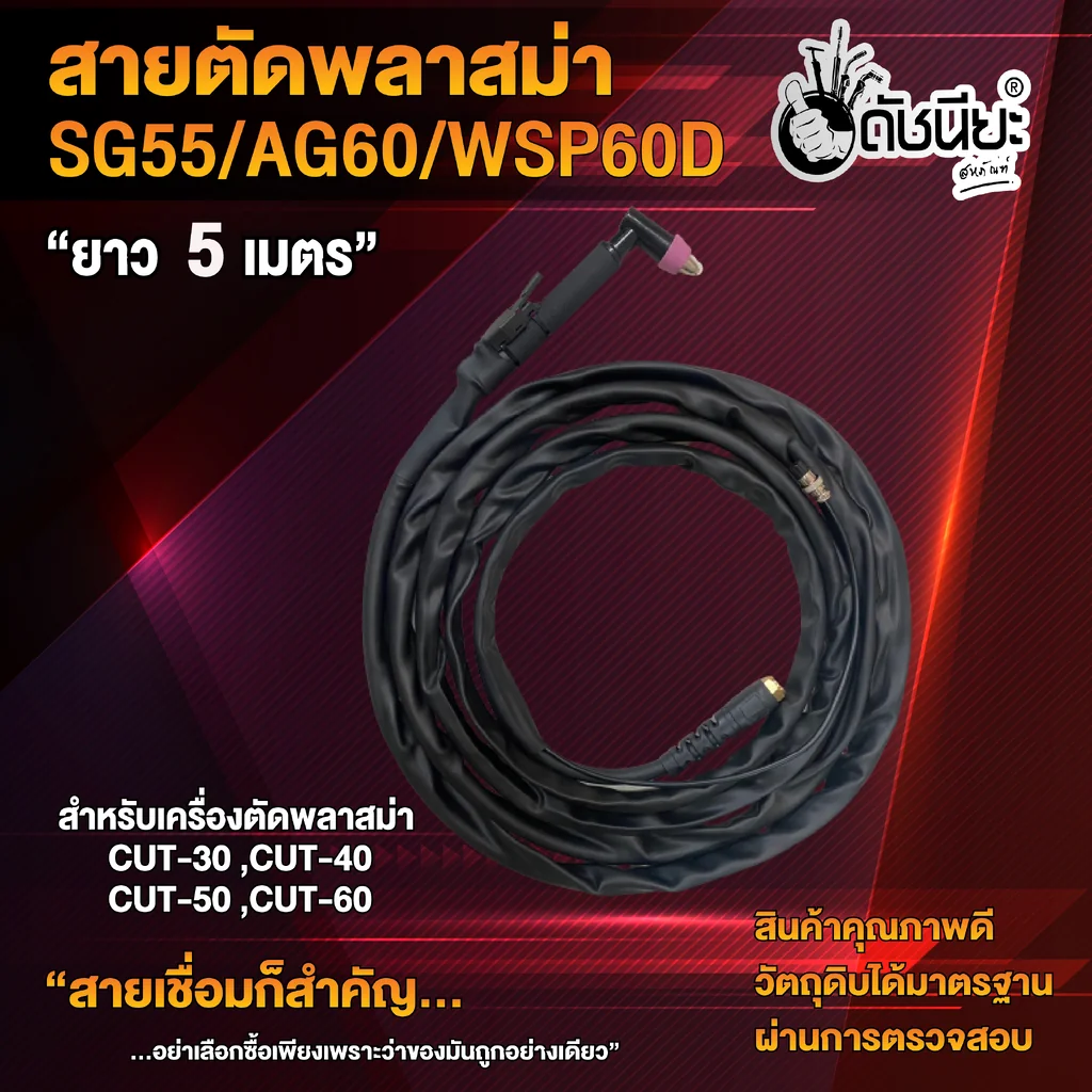 สายตัด พลาสม่า SG-55 ยาว 5เมตร ครบชุดพร้อมใช้งาน สำหรับเครื่องตัดพลาสม่า CUT-40A-60A