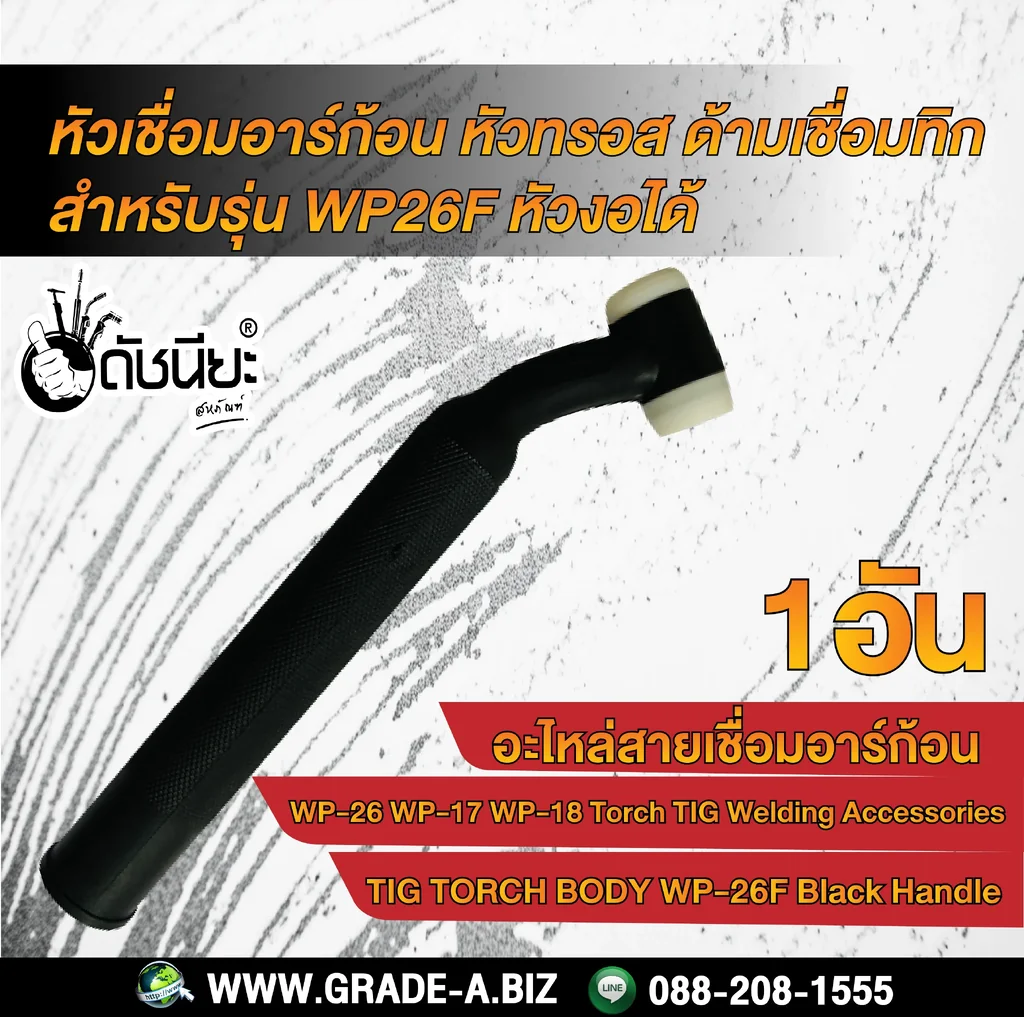 WP-26F หัวเชื่อมอาร์ก้อนงอได้ หัวทรอส ด้ามเชื่อมทิก สำหรับรุ่น WP26F Torch Body Black Handle