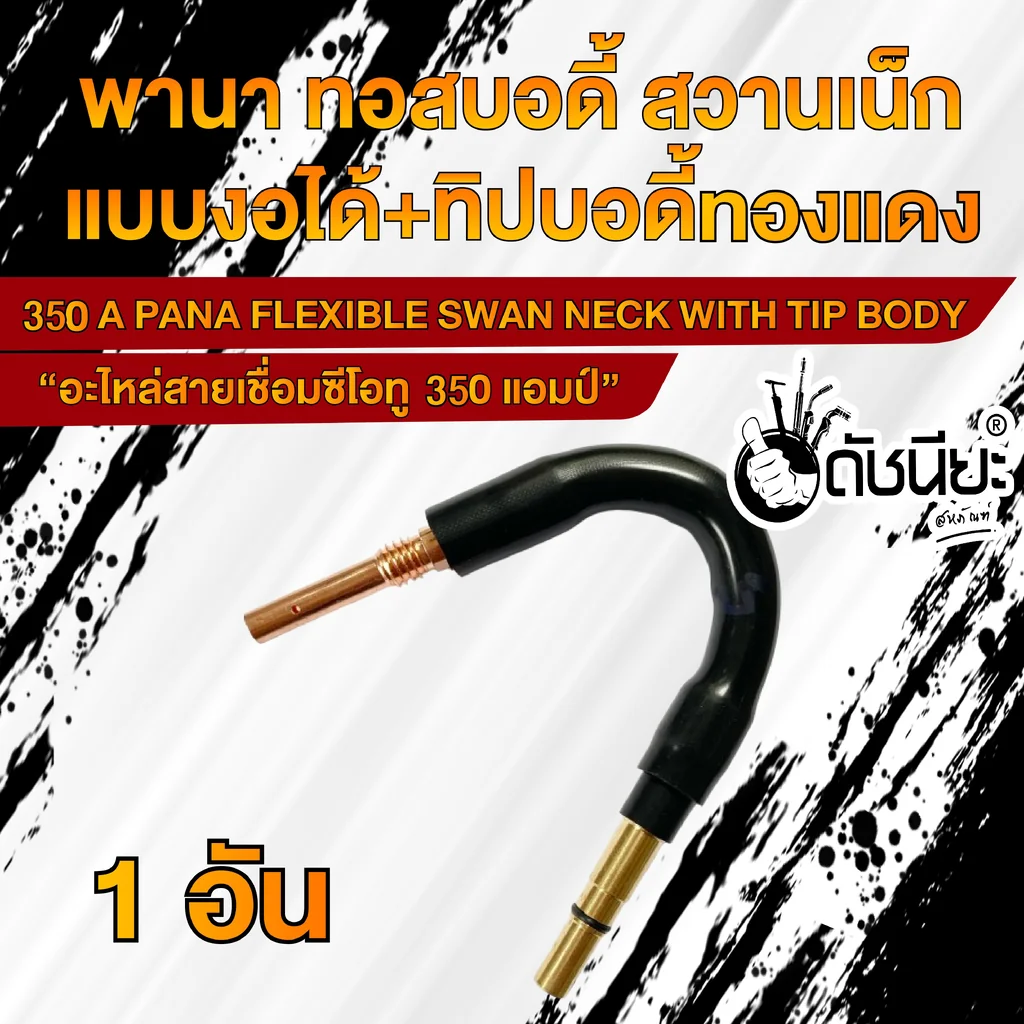 350แอมป์ พานาทอสบอดี้แบบงอได้+พานาทิปบอดี้ทองแดง อะไหล่สายเชื่อมซีโอทู Swan Neck (Flexible) PANA 350A 350แอมป์ พานาทอสบอดี้แบบงอได้+พานาทิปบอดี้ทองแดง อะไหล่สายเชื่อมซีโอทู Swan Neck (Flexible) PANA 350A