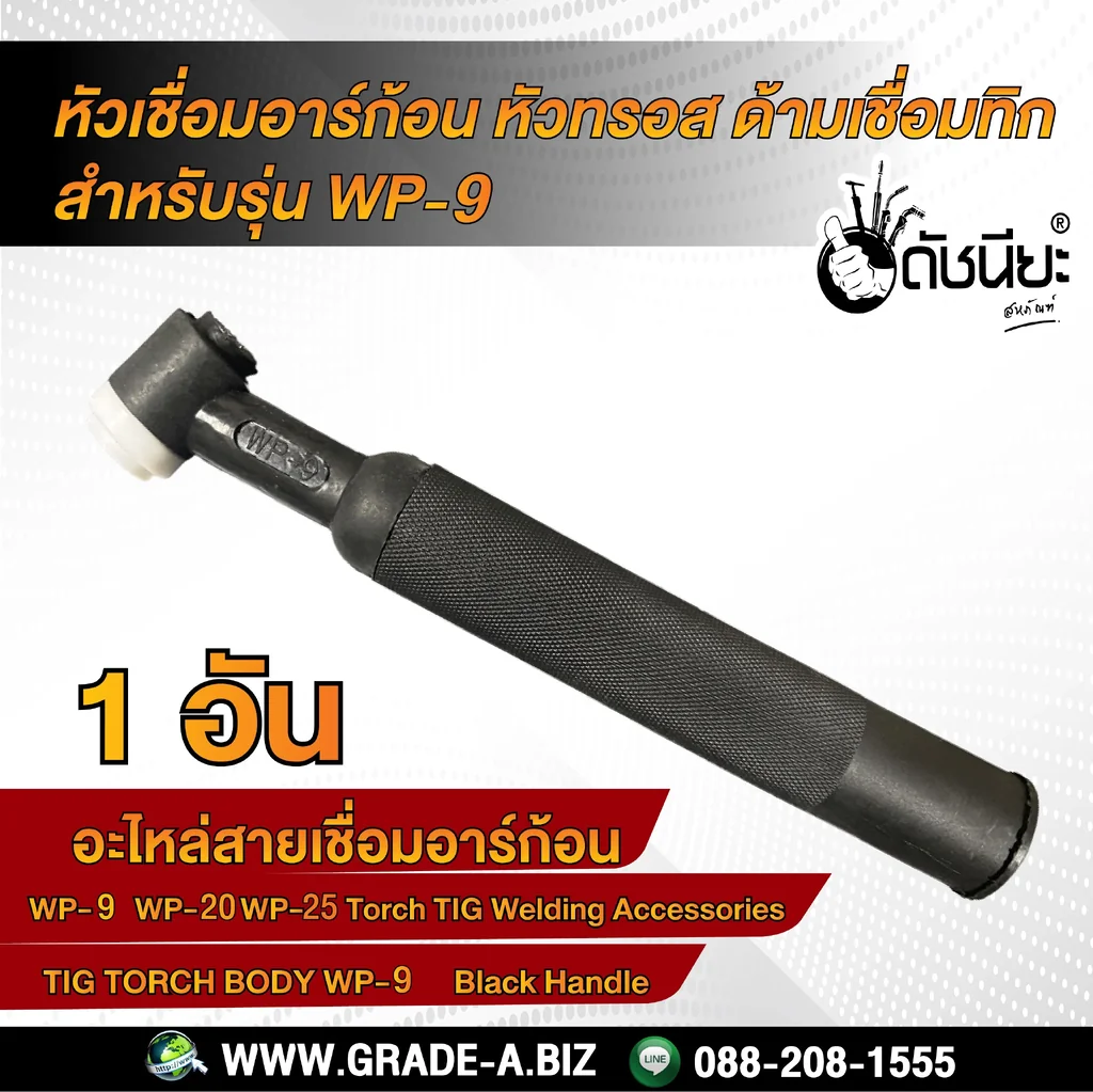 WP-9 หัวเชื่อมอาร์ก้อน หัวทรอส ด้ามเชื่อมทิก สำหรับรุ่น WP-9/WP-20/WP-25 Torch Body Black Handle WP-9 หัวเชื่อมอาร์ก้อน หัวทรอส ด้ามเชื่อมทิก สำหรับรุ่น WP-9/WP-20/WP-25 Torch Body Black Handle