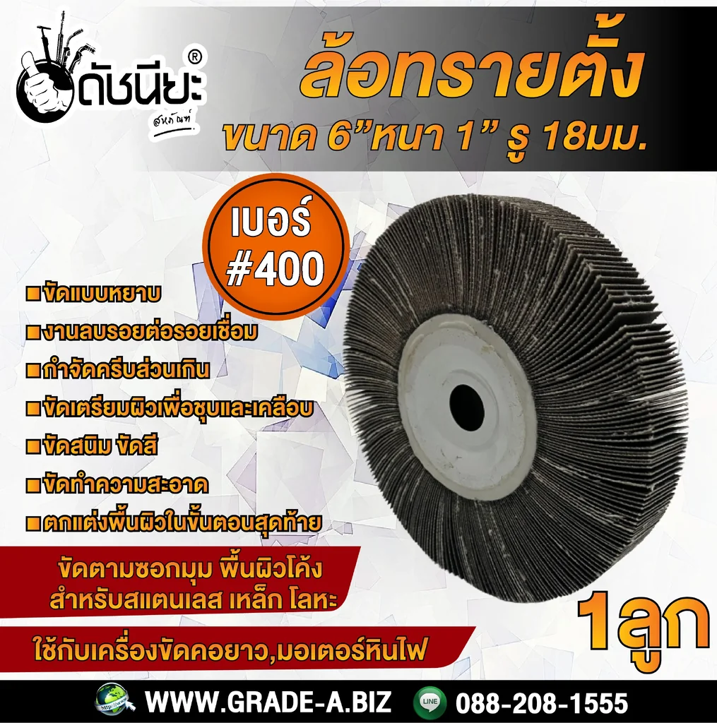 เบอร์#400 ล้อทรายตั้ง ขนาด 6นิ้วหนา1นิ้วรู18มม.ล้อทรายไม่มีแกน FLAP WHEEL 6"X1" HOLE 18MM. GRIT#400 ขัดลบรอยเชื่อม ลบรอยต่อ ขัดเงา ขัดลายบนสเตนเลส โลหะ และลบครีบส่วนเกิน เบอร์#400 ล้อทรายตั้ง ขนาด 6นิ้วหนา1นิ้วรู18มม.ล้อทรายไม่มีแกน FLAP WHEEL 6"X1" HOLE 18MM. GRIT#400 ขัดลบรอยเชื่อม ลบรอยต่อ ขัดเงา ขัดลายบนสเตนเลส โลหะ และลบครีบส่วนเกิน