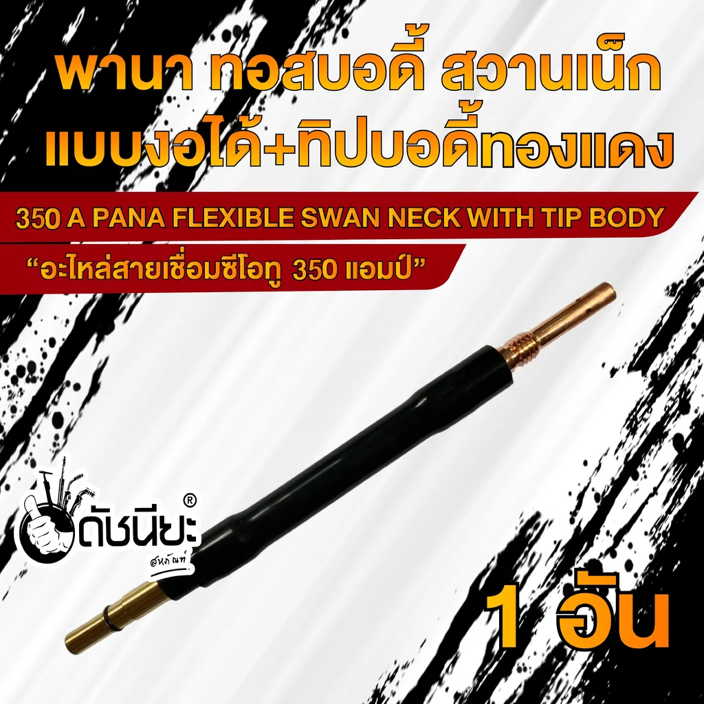 350แอมป์ พานาทอสบอดี้แบบงอได้+พานาทิปบอดี้ทองแดง อะไหล่สายเชื่อมซีโอทู Swan Neck (Flexible) PANA 350A 350แอมป์ พานาทอสบอดี้แบบงอได้+พานาทิปบอดี้ทองแดง อะไหล่สายเชื่อมซีโอทู Swan Neck (Flexible) PANA 350A