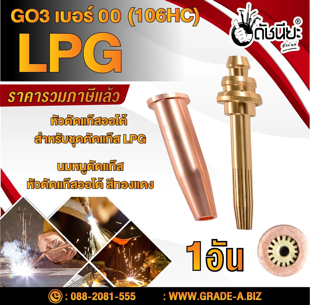 GO3 เบอร์#00 (106HC) Cutting Tip นมหนูหัวตัดแก๊ส หัวตัดแก๊สออโต้ สีทองแดง /GO3 No.#00 (106HC) LPG/Propane Hand Cutting Tip GO3 เบอร์#00 (106HC) Cutting Tip นมหนูหัวตัดแก๊ส หัวตัดแก๊สออโต้ สีทองแดง /GO3 No.#00 (106HC) LPG/Propane Hand Cutting Tip
