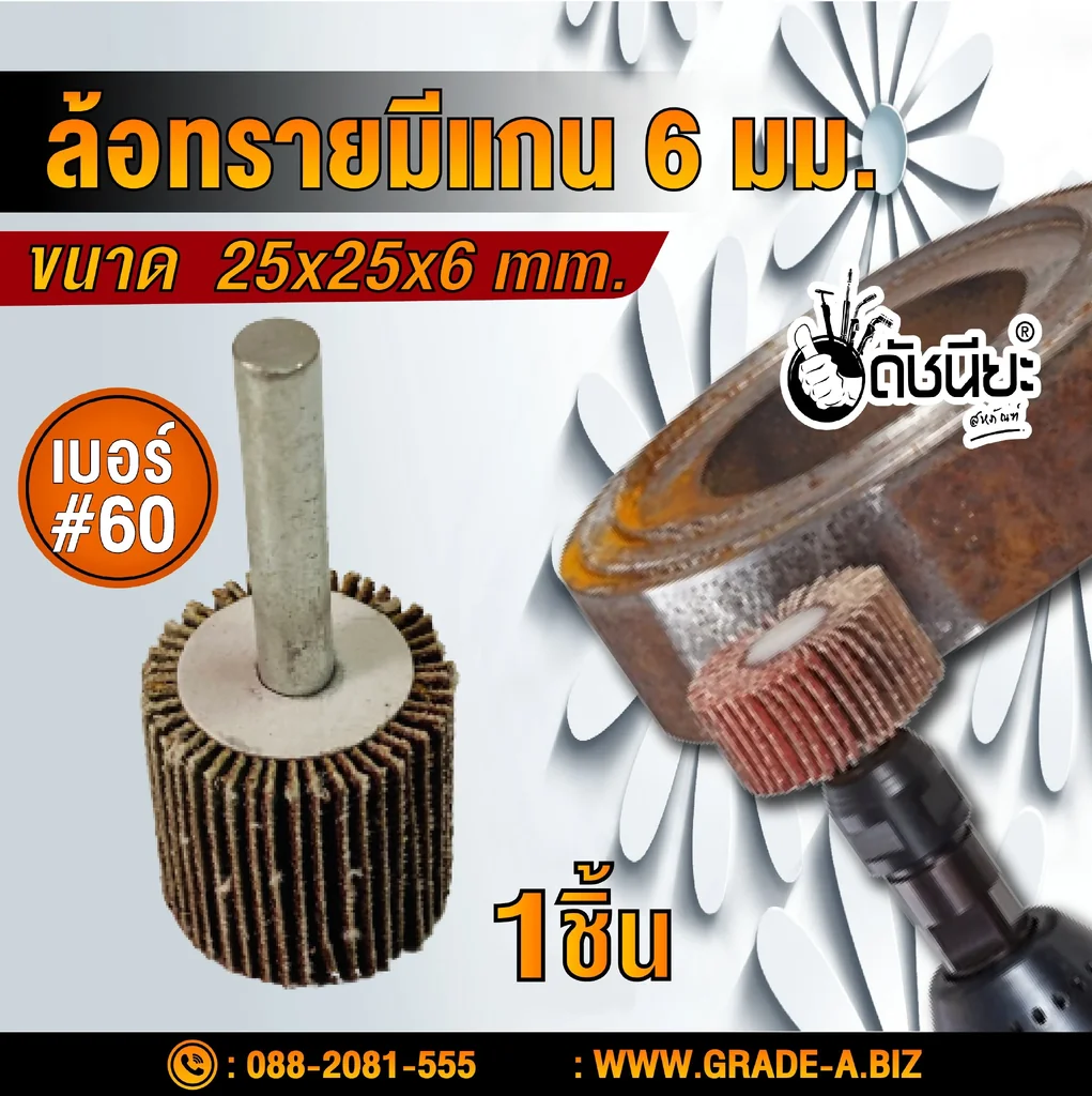 ล้อทรายมีแกน6มม.ขนาด SIZE 25x25x6MM.เบอร์ GRIT#60 SANDING FLAP MOUNTED WHEEL ขัดเจียร์ตามซอกมุม พื้นผิวโค้ง เหมาะกับงานขัดวัสดุชิ้นเล็กๆ บริเวณที่เข้าถึงได้ยาก ล้อทรายมีแกน6มม.ขนาด SIZE 25x25x6MM.เบอร์ GRIT#60 SANDING FLAP MOUNTED WHEEL ขัดเจียร์ตามซอกมุม พื้นผิวโค้ง เหมาะกับงานขัดวัสดุชิ้นเล็กๆ บริเวณที่เข้าถึงได้ยาก