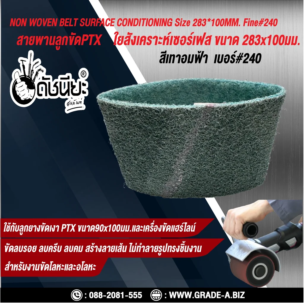 สายพานลูกขัดPTX ใยสังเคราะห์เซอร์เฟส สีเทาอมฟ้า เบอร์ GRIT#240 Fine ขนาด SIZE 283x100MM.NON WOVEN BELT SURFACE CONDITIONING bluish gray สำหรับลูกยางขัดเงา PTX ขนาด90x100มม.และเครื่องขัดแฮร์ไลน์ ขัดไม้ โลหะ พลาสติก ลบรอย ลบครีบ ลบคม สร้างลายเส้น