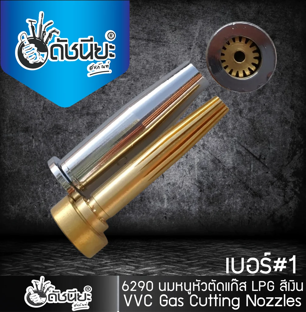 หัวตัดแก๊สสีเงิน LPG เบอร์ 1 (6290-1NX)