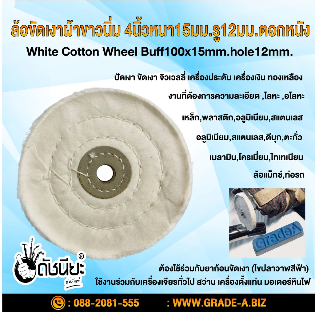 ปัดเงา ล้อขัดเงาผ้าขาวนิ่มขอบปุย 4นิ้วหนา15มม.P50 COTTON WHEEL WHITE 4" (100MM.) ตอกหนัง ขัดเงา จิวเวลลี่ งานที่ต้องการความละเอียดมาก โลหะ อโลหะ