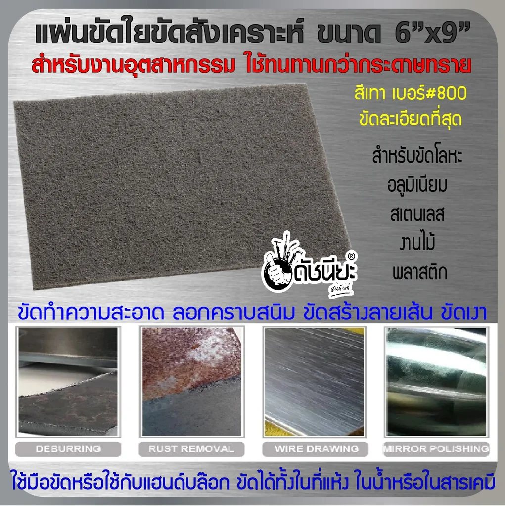 แผ่นขัดใยสังเคราะห์ 6นิ้วx9นิ้ว #600-800 สีเทาขัดละเอียดที่สุด FIBER POLISHING PAD GRAY 6"x9" แผ่นใยขัดสำหรับงานอุตสาหกรรม ใช้ทนทานกว่ากระดาษทราย ขัดงานได้ทั้งในที่แห้ง ในน้ำ ในสารเคมี